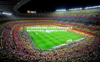 ebet易博体育官方网站-土耳其双子星身价连破纪录，居莱尔6000万欧后，伊尔迪兹跃至7500万欧