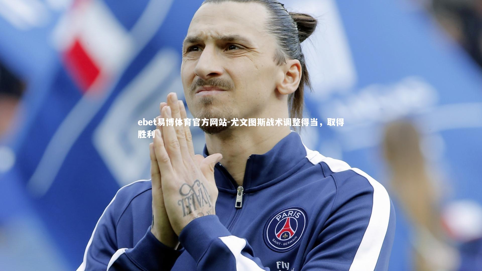 ebet易博体育官方网站-尤文图斯战术调整得当,取得胜利-第1张图片-ebet易博体育官方网站 ebet易博体育官方网站-尤文图斯战术调整得当,取得胜利-第1张图片-ebet易博体育官方网站