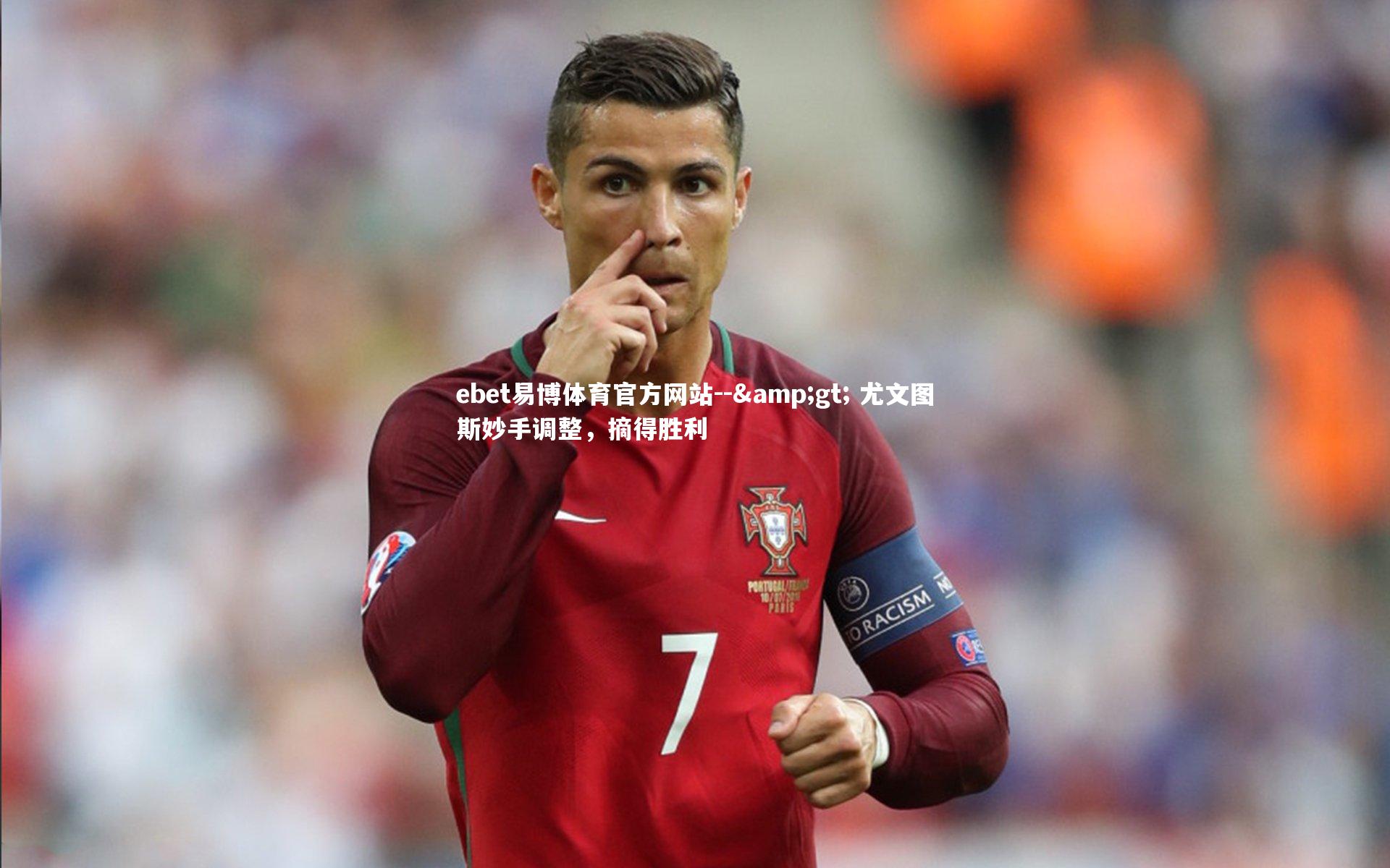 ebet易博体育官方网站--> 尤文图斯妙手调整,摘得胜利-第1张图片-ebet易博体育官方网站 ebet易博体育官方网站--> 尤文图斯妙手调整,摘得胜利-第1张图片-ebet易博体育官方网站