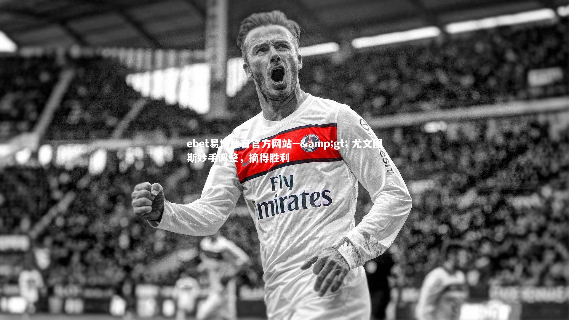 ebet易博体育官方网站--> 尤文图斯妙手调整,摘得胜利-第2张图片-ebet易博体育官方网站 ebet易博体育官方网站--> 尤文图斯妙手调整,摘得胜利-第2张图片-ebet易博体育官方网站