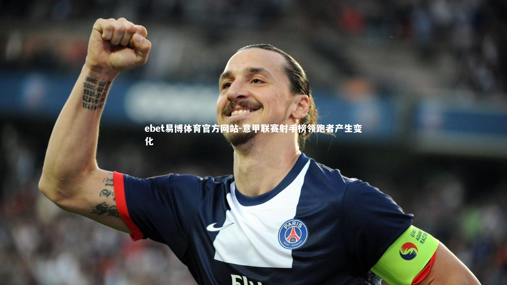 ebet易博体育官方网站-意甲联赛射手榜领跑者产生变化-第1张图片-ebet易博体育官方网站 ebet易博体育官方网站-意甲联赛射手榜领跑者产生变化-第1张图片-ebet易博体育官方网站