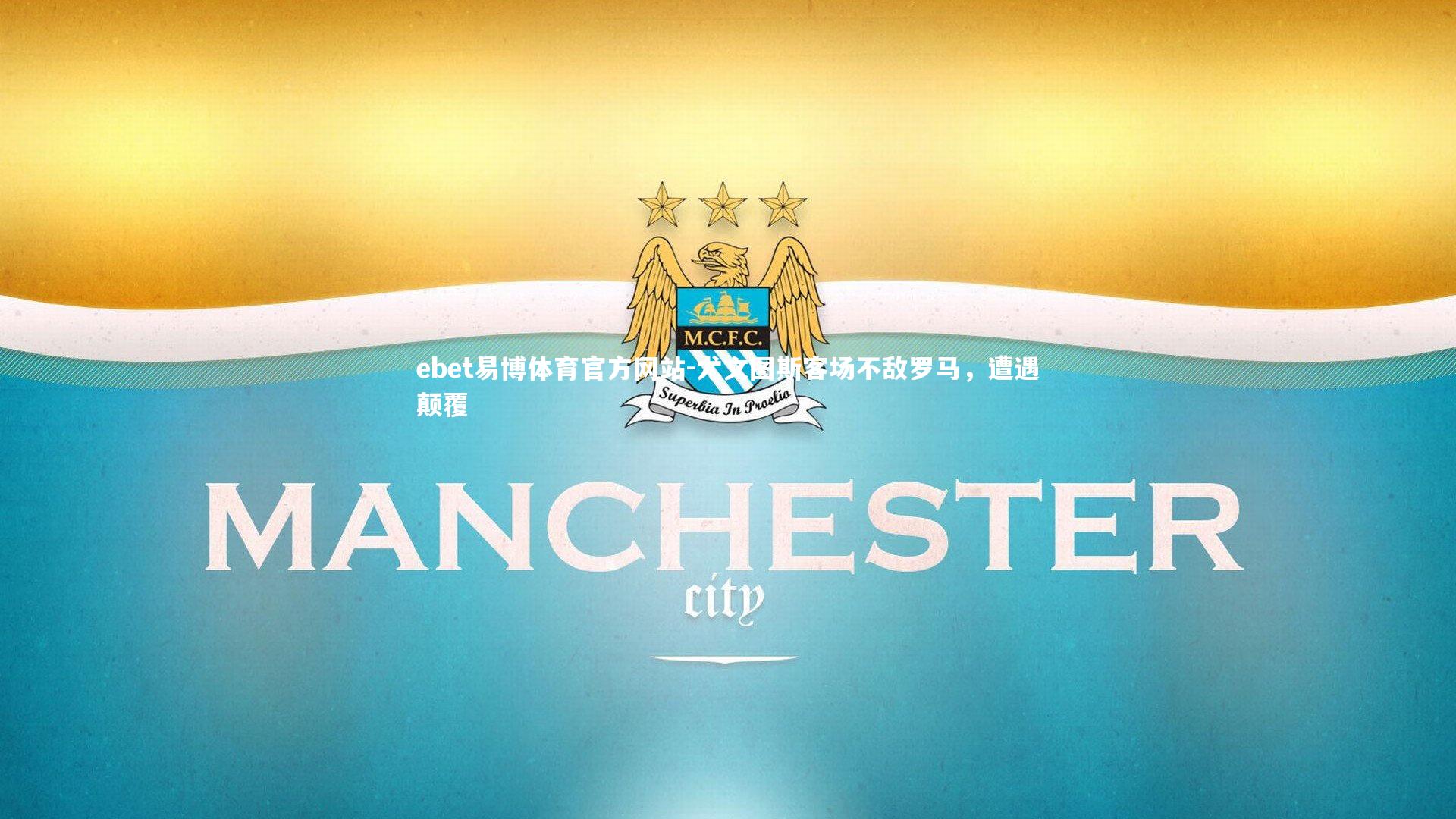 ebet易博体育官方网站-尤文图斯客场不敌罗马，遭遇颠覆-第1张图片-ebet易博体育官方网站