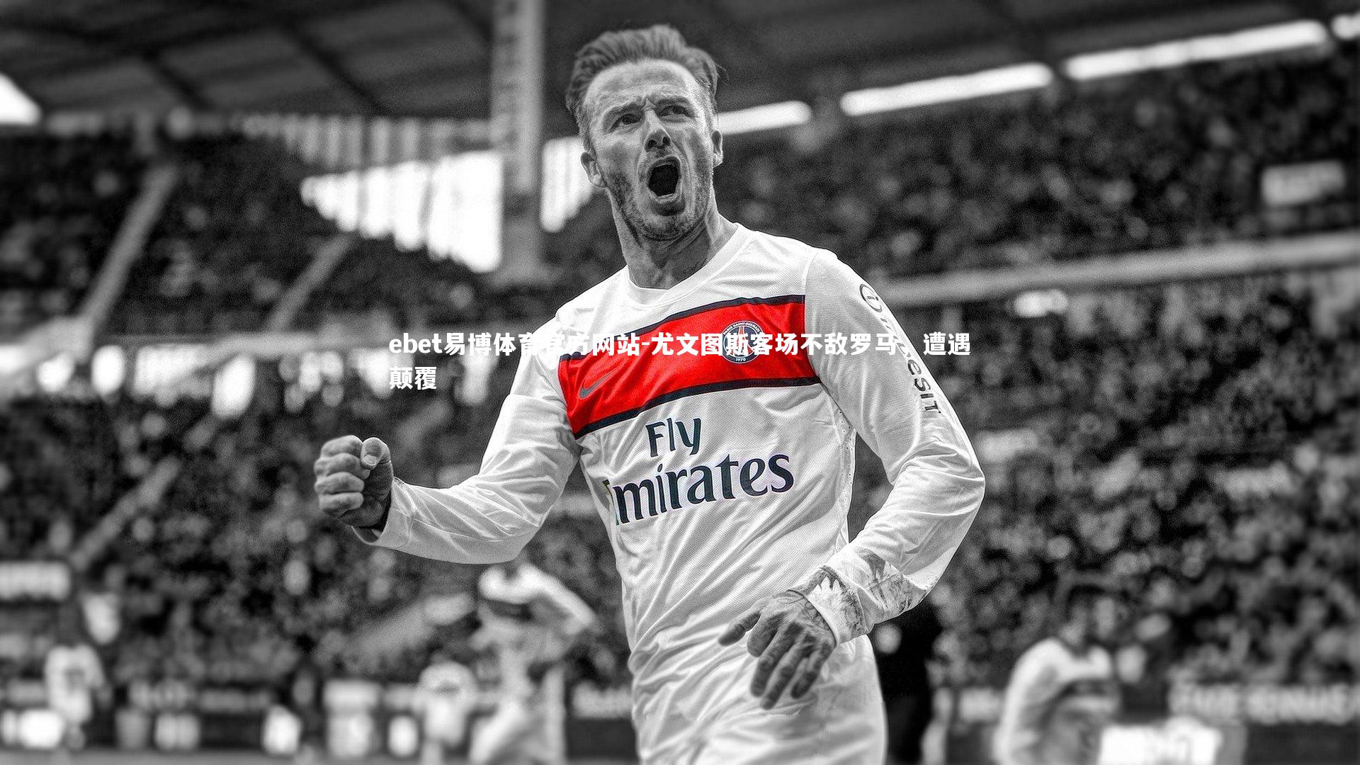 ebet易博体育官方网站-尤文图斯客场不敌罗马，遭遇颠覆-第2张图片-ebet易博体育官方网站