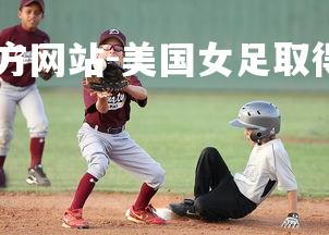 ebet易博体育官方网站-美国女足取得胜利,晋级下一轮-第1张图片-ebet易博体育官方网站 ebet易博体育官方网站-美国女足取得胜利,晋级下一轮-第1张图片-ebet易博体育官方网站