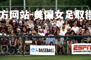ebet易博体育官方网站-美国女足取得胜利,晋级下一轮-第3张图片-ebet易博体育官方网站 ebet易博体育官方网站-美国女足取得胜利,晋级下一轮-第3张图片-ebet易博体育官方网站