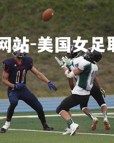 ebet易博体育官方网站-美国女足取得胜利,晋级下一轮-第4张图片-ebet易博体育官方网站 ebet易博体育官方网站-美国女足取得胜利,晋级下一轮-第4张图片-ebet易博体育官方网站