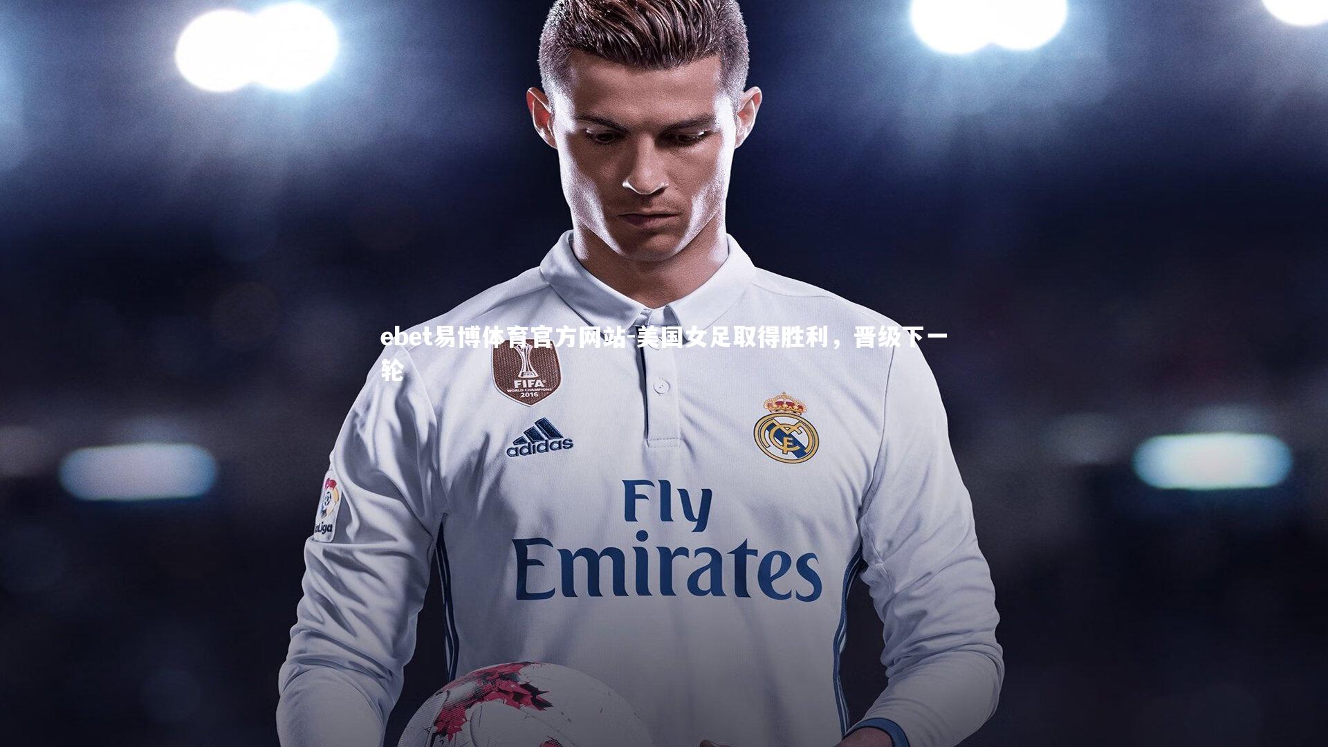 ebet易博体育官方网站-美国女足取得胜利,晋级下一轮-第7张图片-ebet易博体育官方网站 ebet易博体育官方网站-美国女足取得胜利,晋级下一轮-第7张图片-ebet易博体育官方网站