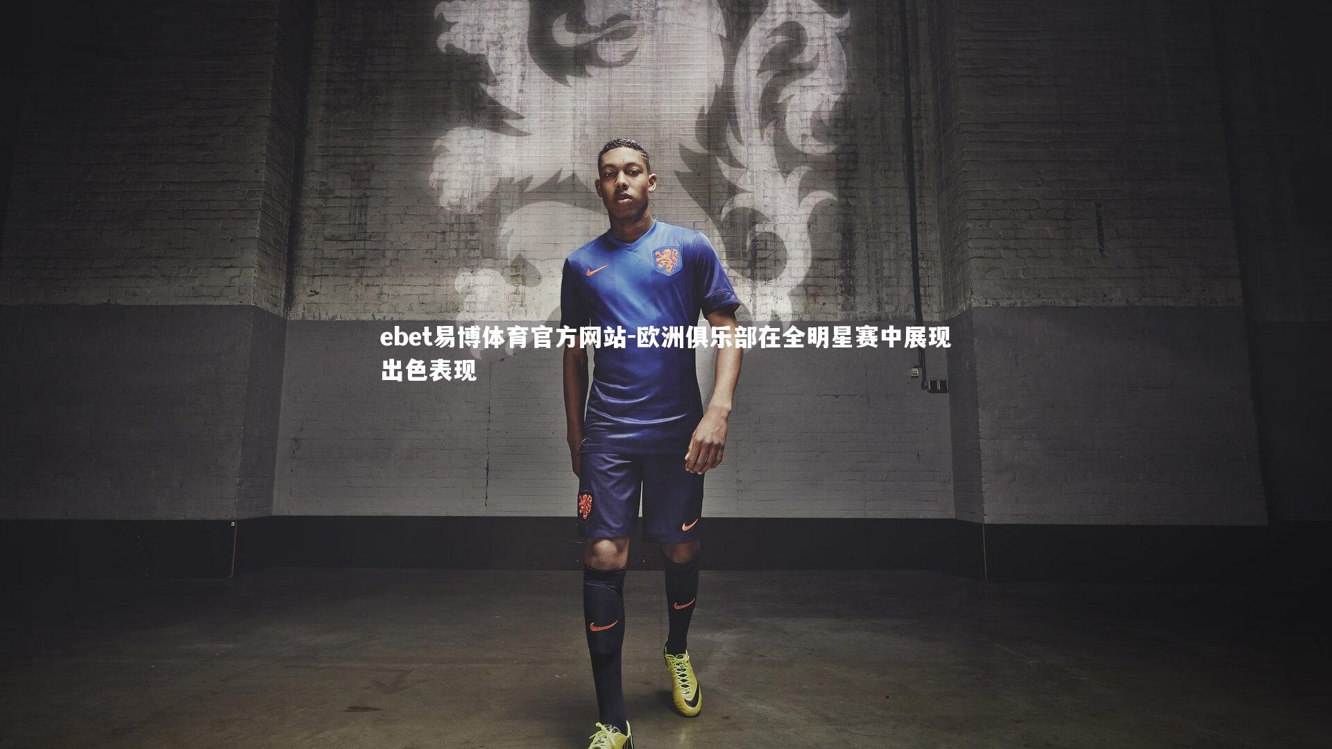 ebet易博体育官方网站-欧洲俱乐部在全明星赛中展现出色表现-第1张图片-ebet易博体育官方网站 ebet易博体育官方网站-欧洲俱乐部在全明星赛中展现出色表现-第1张图片-ebet易博体育官方网站