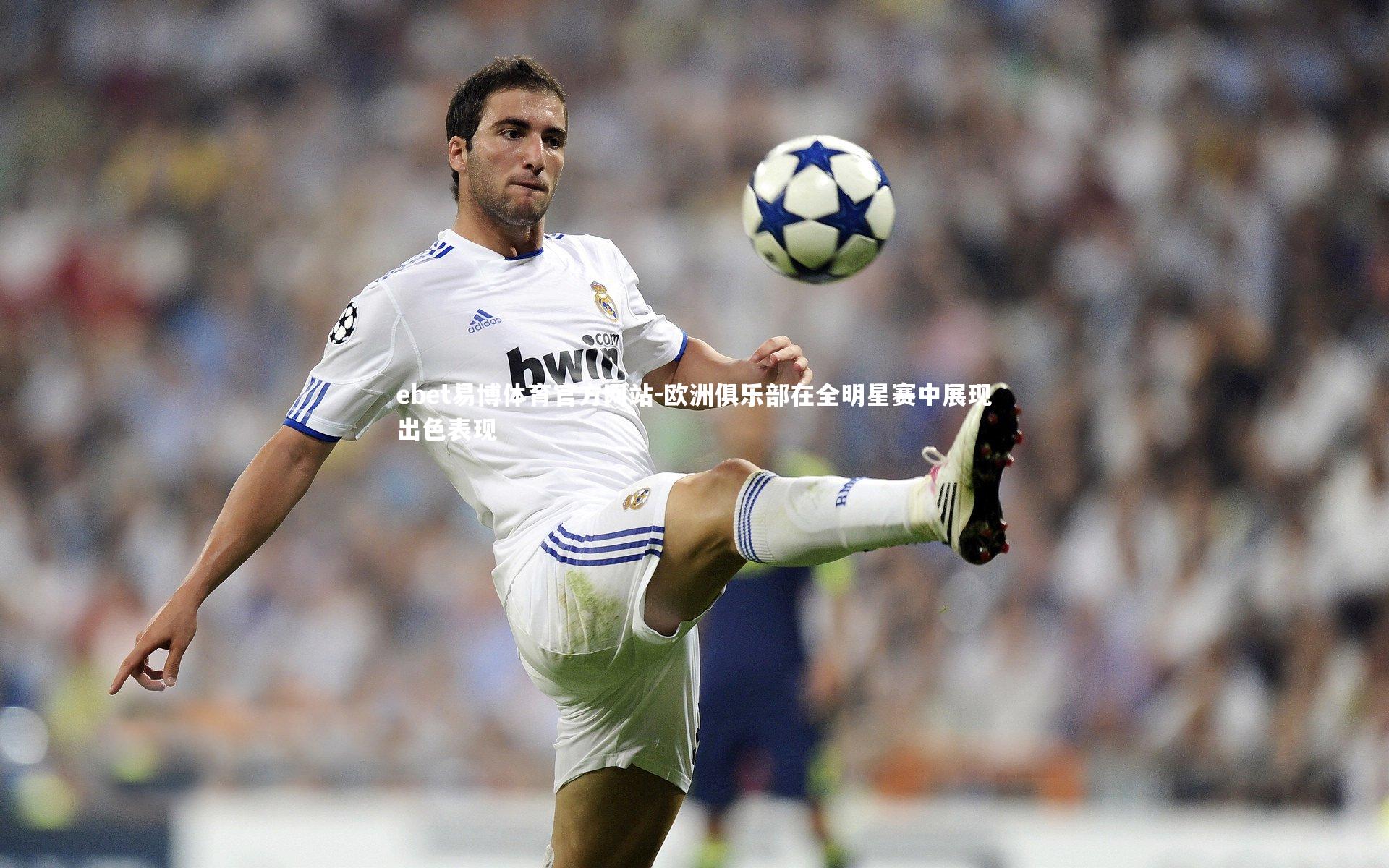 ebet易博体育官方网站-欧洲俱乐部在全明星赛中展现出色表现-第2张图片-ebet易博体育官方网站 ebet易博体育官方网站-欧洲俱乐部在全明星赛中展现出色表现-第2张图片-ebet易博体育官方网站