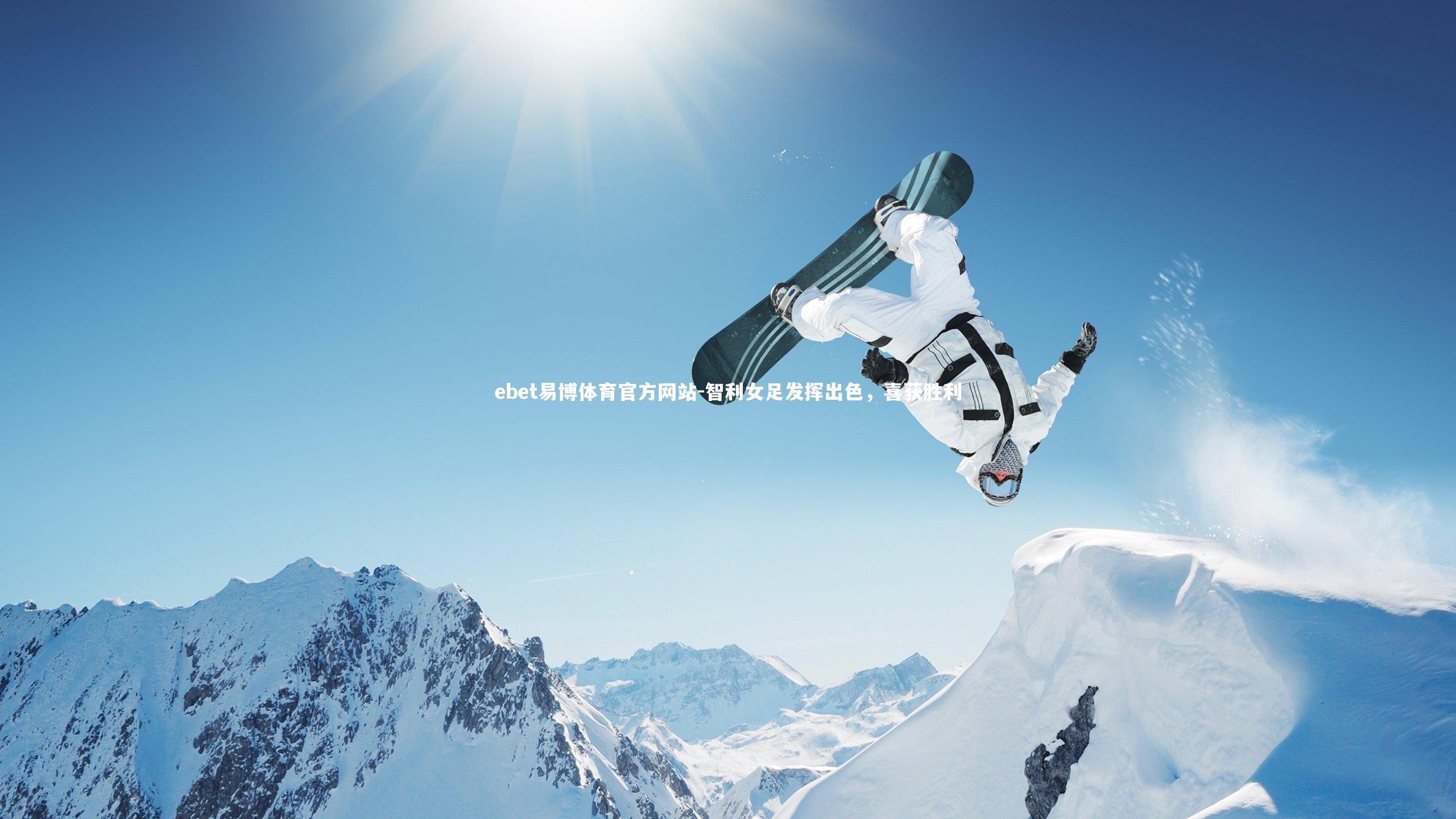 ebet易博体育官方网站-智利女足发挥出色,喜获胜利-第1张图片-ebet易博体育官方网站 ebet易博体育官方网站-智利女足发挥出色,喜获胜利-第1张图片-ebet易博体育官方网站