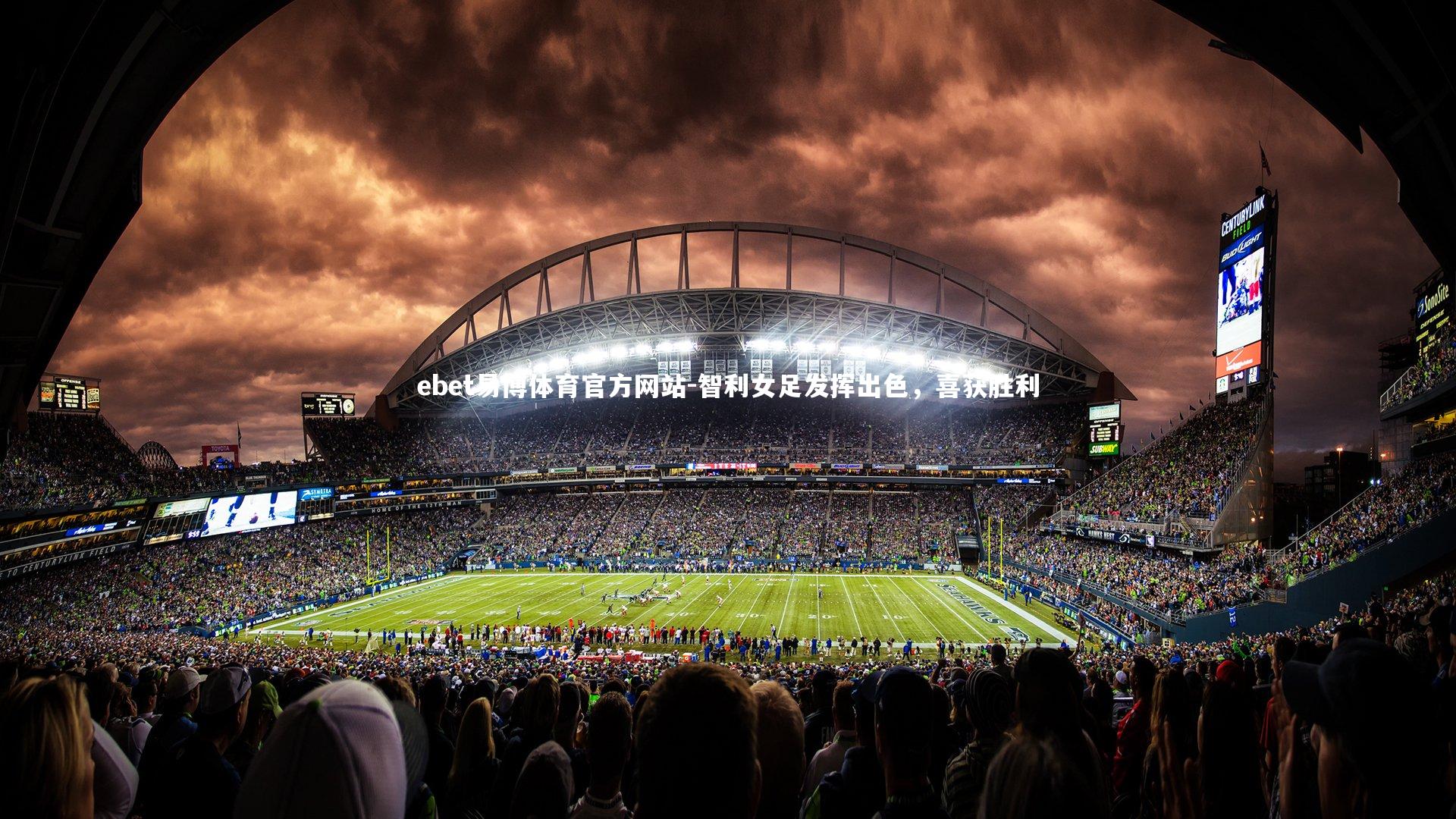 ebet易博体育官方网站-智利女足发挥出色,喜获胜利-第2张图片-ebet易博体育官方网站 ebet易博体育官方网站-智利女足发挥出色,喜获胜利-第2张图片-ebet易博体育官方网站