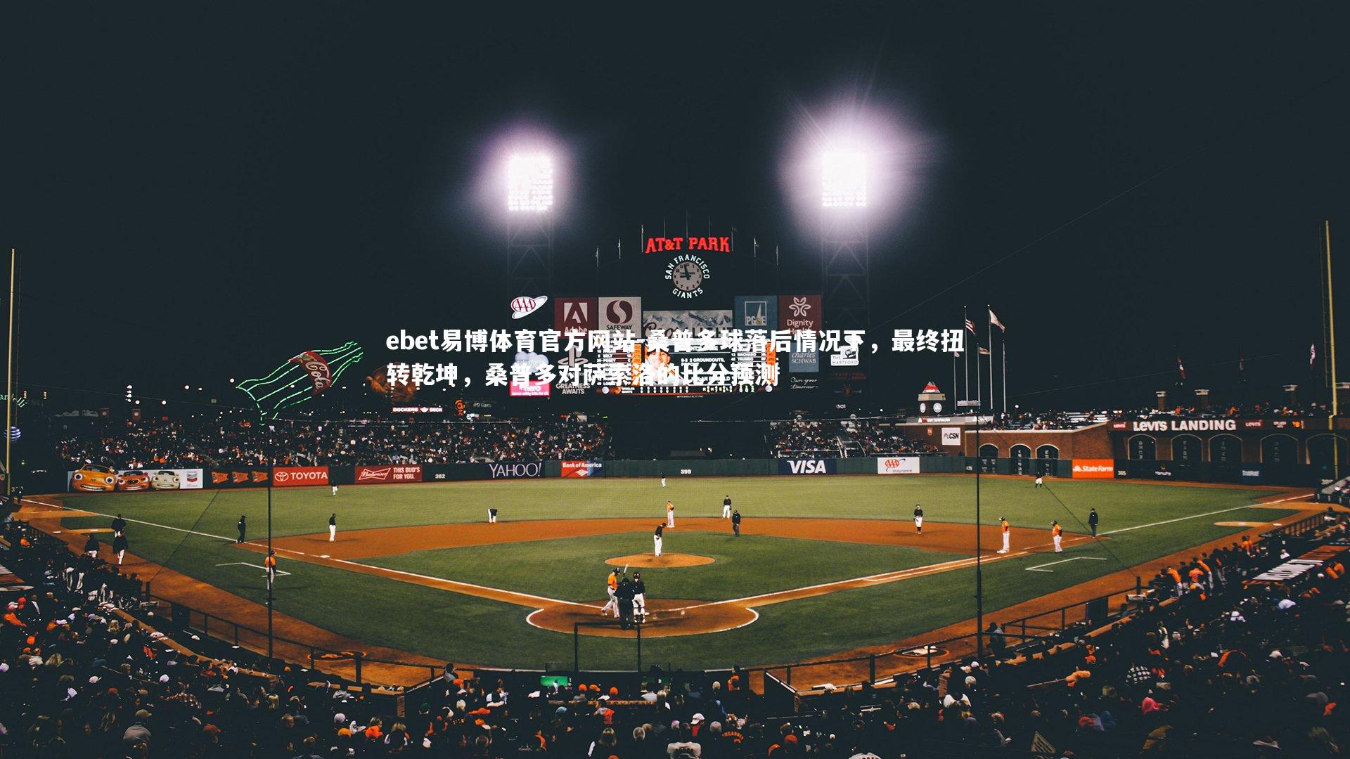 ebet易博体育官方网站-桑普多球落后情况下，最终扭转乾坤，桑普多对萨索洛的比分预测-第2张图片-ebet易博体育官方网站