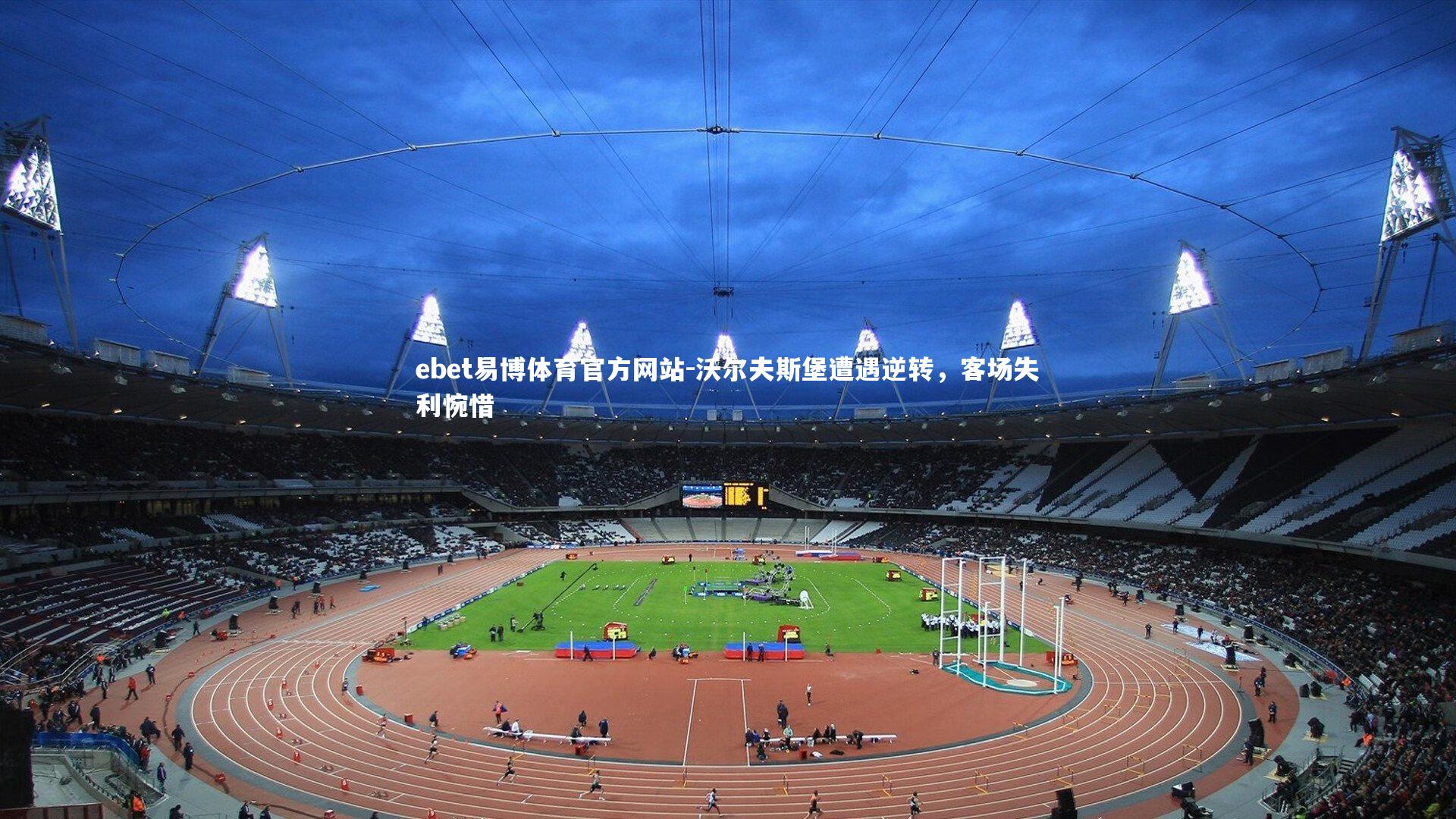 ebet易博体育官方网站-沃尔夫斯堡遭遇逆转，客场失利惋惜-第4张图片-ebet易博体育官方网站