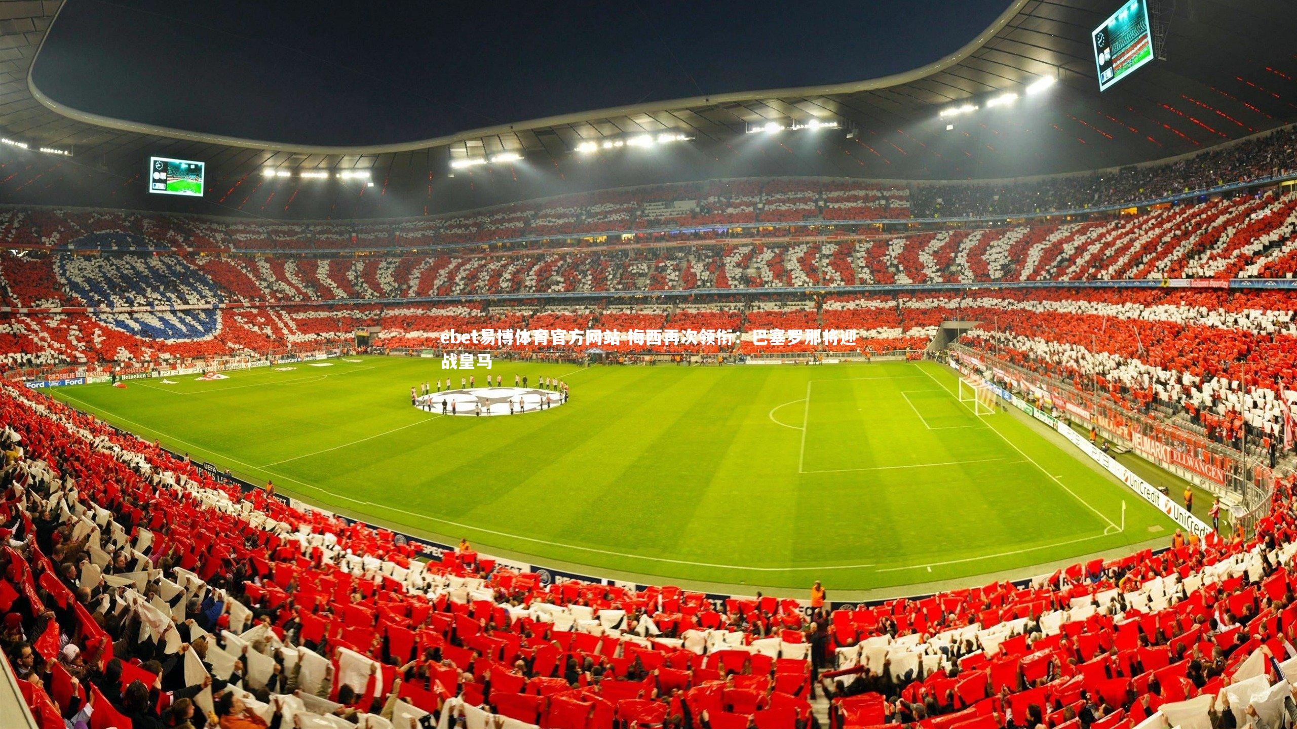 ebet易博体育官方网站-梅西再次领衔：巴塞罗那将迎战皇马-第2张图片-ebet易博体育官方网站