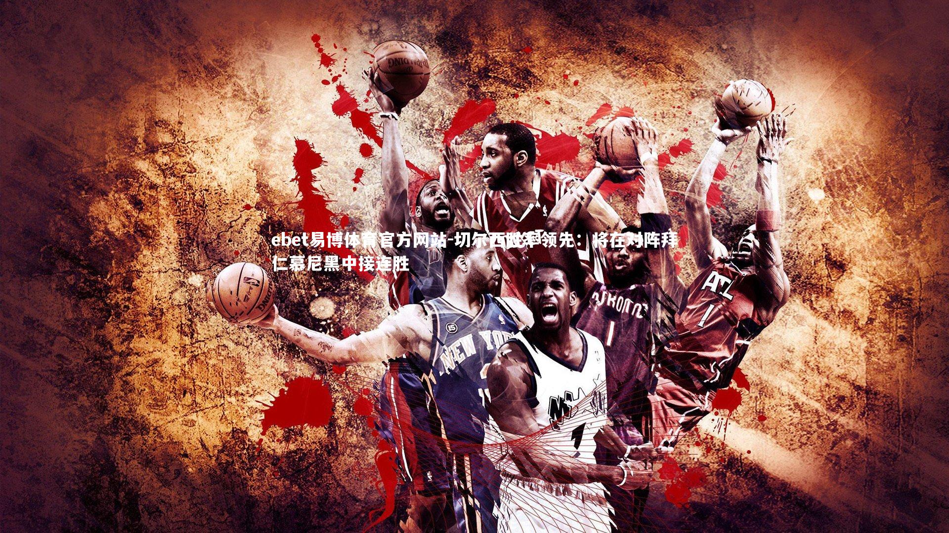 ebet易博体育官方网站-切尔西胜率领先:将在对阵拜仁慕尼黑中接连胜-第1张图片-ebet易博体育官方网站 ebet易博体育官方网站-切尔西胜率领先:将在对阵拜仁慕尼黑中接连胜-第1张图片-ebet易博体育官方网站