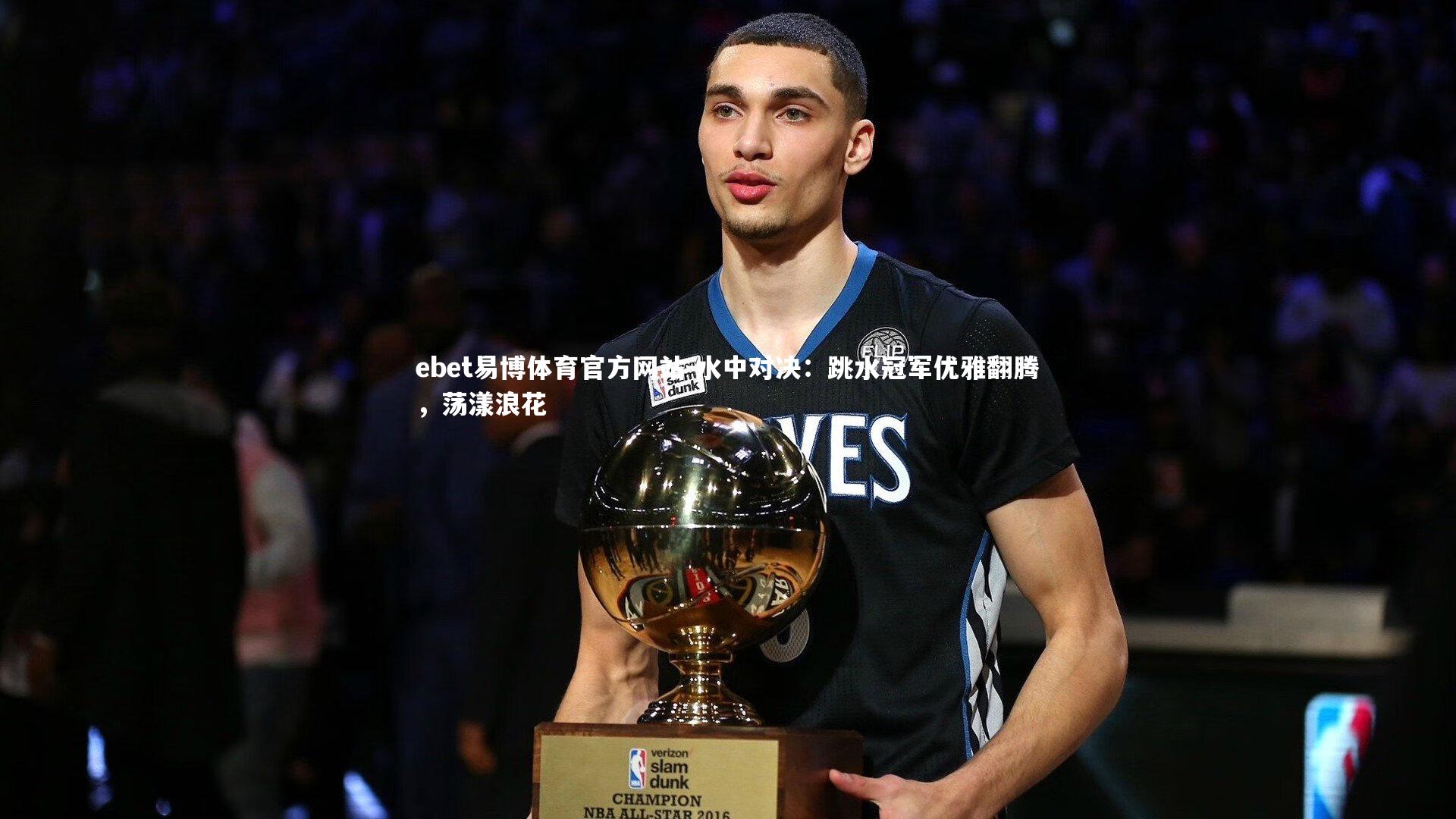 ebet易博体育官方网站-水中对决:跳水冠军优雅翻腾,荡漾浪花-第1张图片-ebet易博体育官方网站 ebet易博体育官方网站-水中对决:跳水冠军优雅翻腾,荡漾浪花-第1张图片-ebet易博体育官方网站