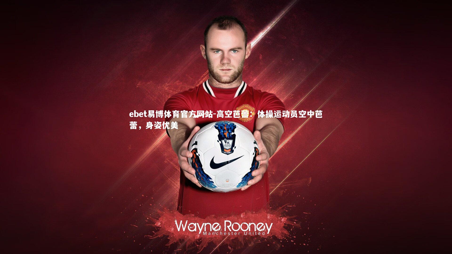 ebet易博体育官方网站-高空芭蕾:体操运动员空中芭蕾,身姿优美-第1张图片-ebet易博体育官方网站 ebet易博体育官方网站-高空芭蕾:体操运动员空中芭蕾,身姿优美-第1张图片-ebet易博体育官方网站