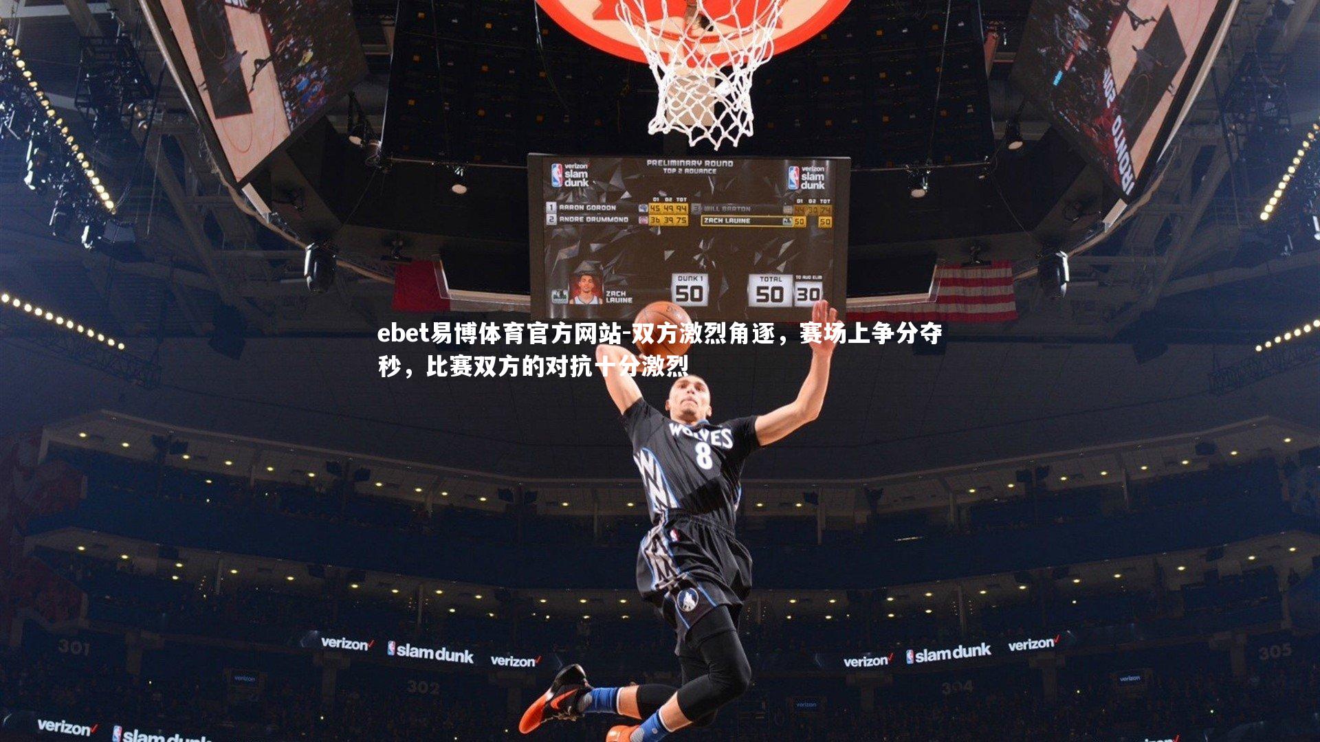 ebet易博体育官方网站-双方激烈角逐，赛场上争分夺秒，比赛双方的对抗十分激烈-第1张图片-ebet易博体育官方网站