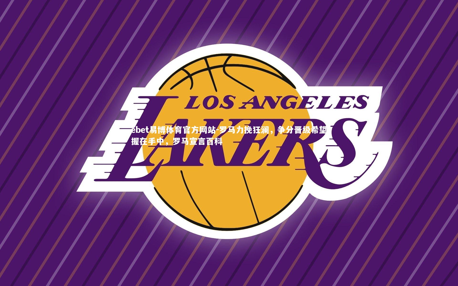 ebet易博体育官方网站-罗马力挽狂澜,争分晋级希望握在手中,罗马宣言百科-第2张图片-ebet易博体育官方网站 ebet易博体育官方网站-罗马力挽狂澜,争分晋级希望握在手中,罗马宣言百科-第2张图片-ebet易博体育官方网站