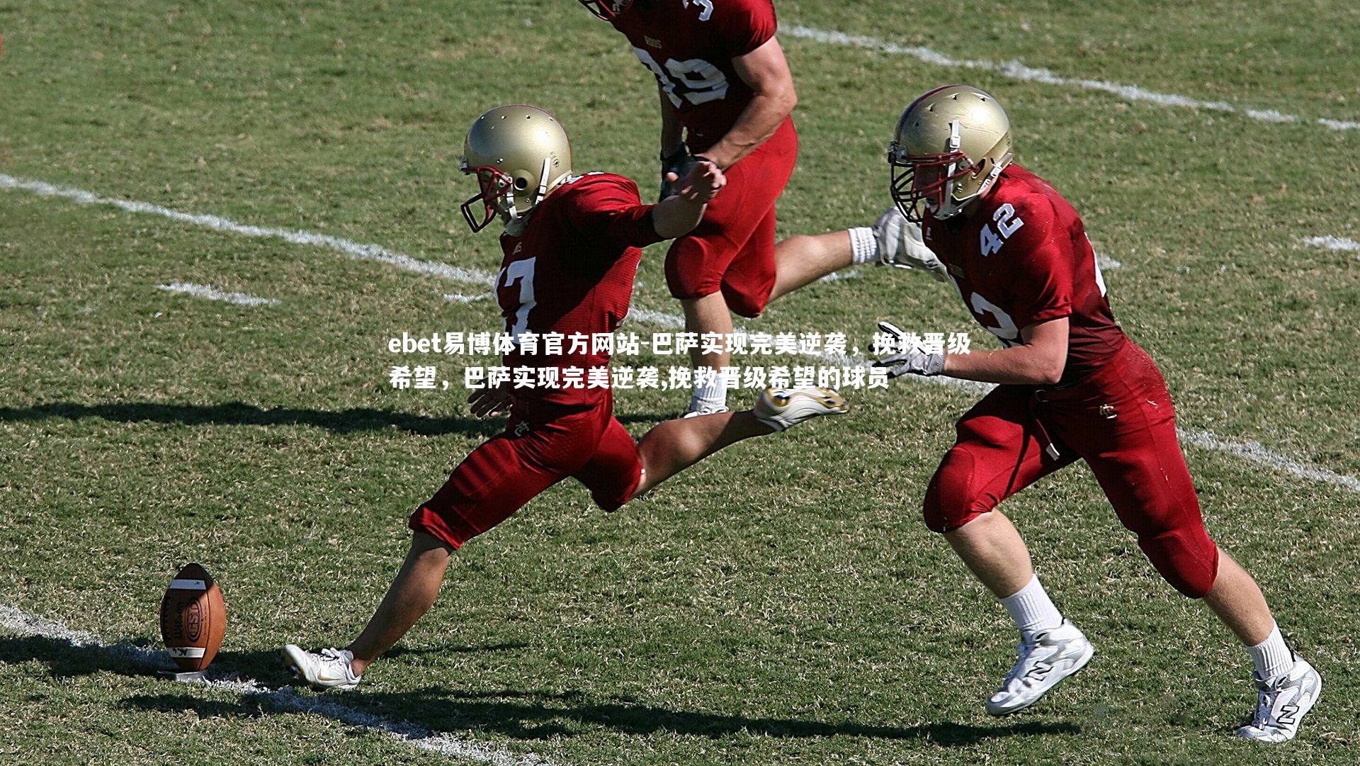 ebet易博体育官方网站-巴萨实现完美逆袭,挽救晋级希望,巴萨实现完美逆袭,挽救晋级希望的球员-第1张图片-ebet易博体育官方网站 ebet易博体育官方网站-巴萨实现完美逆袭,挽救晋级希望,巴萨实现完美逆袭,挽救晋级希望的球员-第1张图片-ebet易博体育官方网站