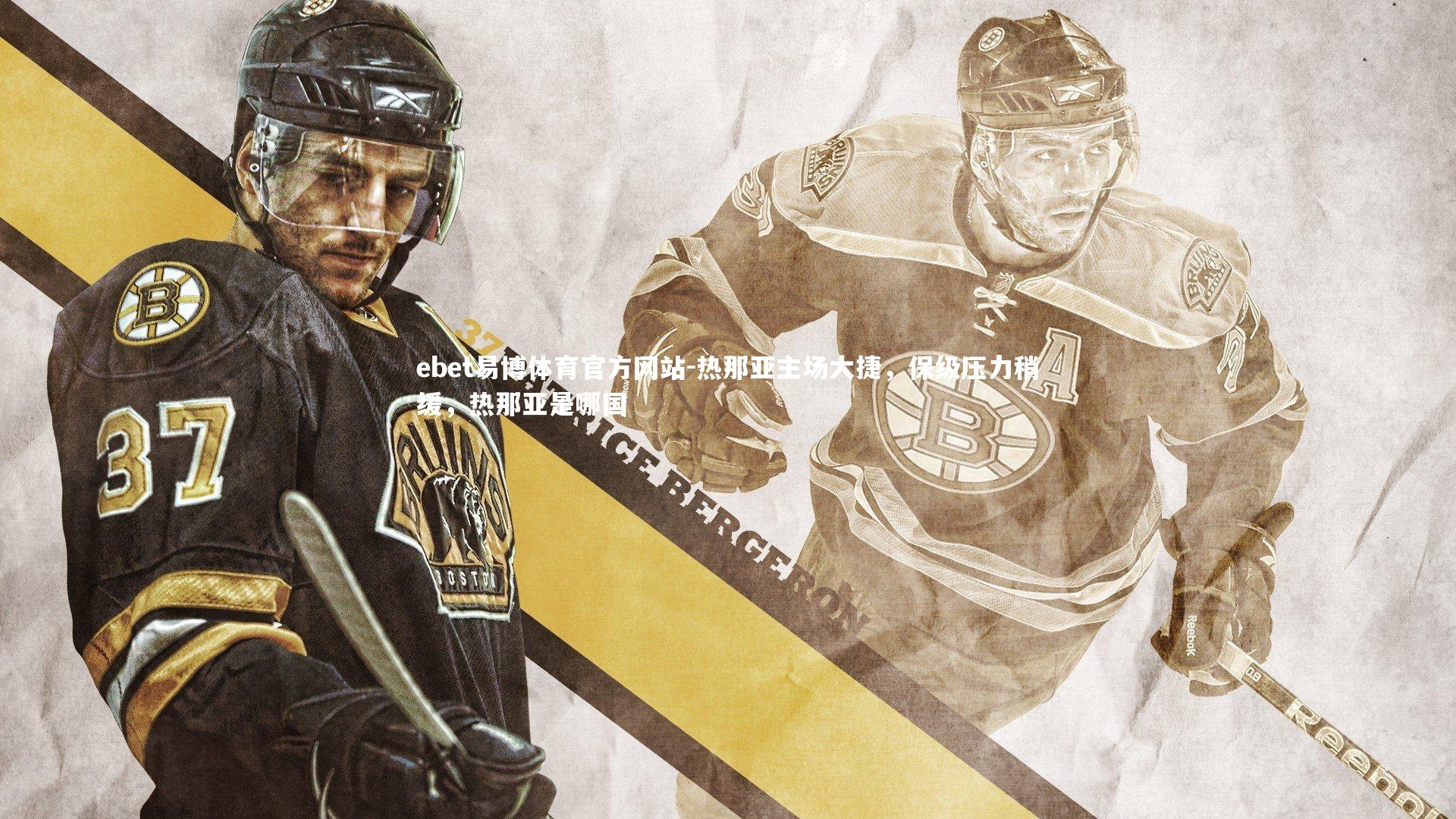 ebet易博体育官方网站-热那亚主场大捷,保级压力稍缓,热那亚是哪国-第2张图片-ebet易博体育官方网站 ebet易博体育官方网站-热那亚主场大捷,保级压力稍缓,热那亚是哪国-第2张图片-ebet易博体育官方网站