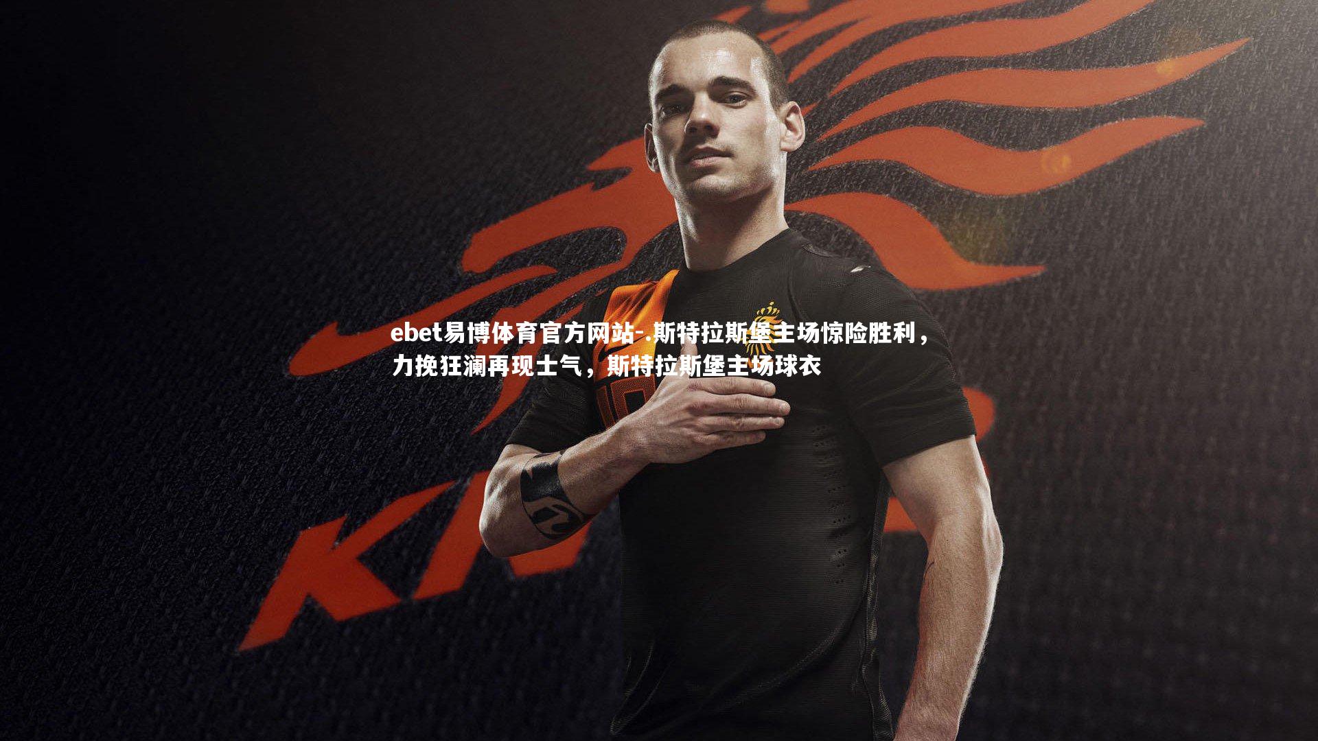 ebet易博体育官方网站-.斯特拉斯堡主场惊险胜利,力挽狂澜再现士气,斯特拉斯堡主场球衣-第1张图片-ebet易博体育官方网站 ebet易博体育官方网站-.斯特拉斯堡主场惊险胜利,力挽狂澜再现士气,斯特拉斯堡主场球衣-第1张图片-ebet易博体育官方网站