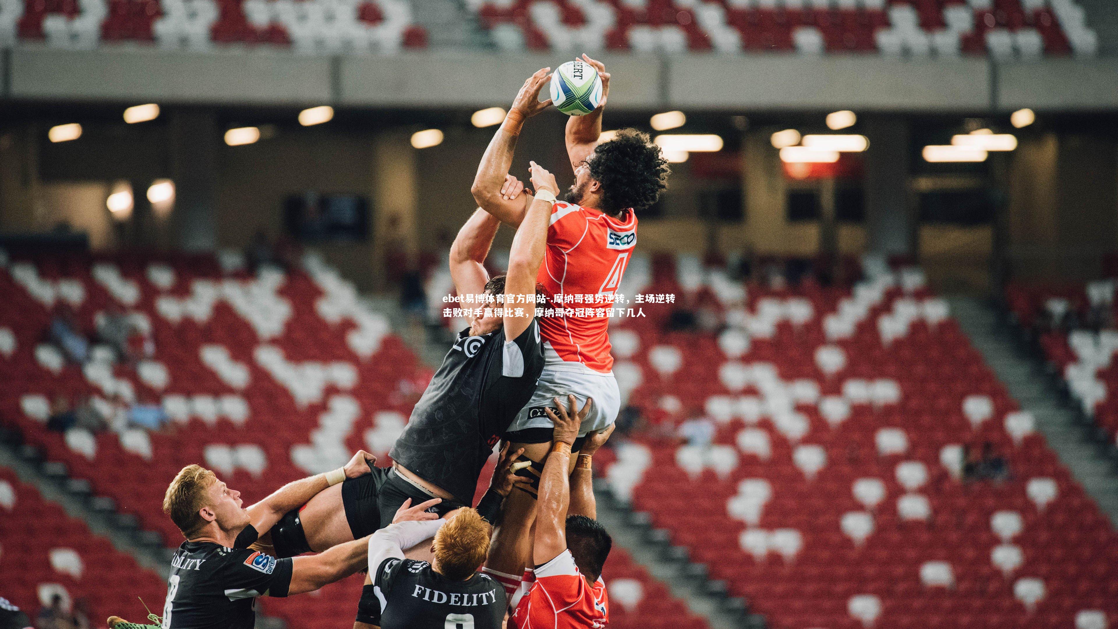 ebet易博体育官方网站-.摩纳哥强势逆转,主场逆转击败对手赢得比赛,摩纳哥夺冠阵容留下几人-第1张图片-ebet易博体育官方网站 ebet易博体育官方网站-.摩纳哥强势逆转,主场逆转击败对手赢得比赛,摩纳哥夺冠阵容留下几人-第1张图片-ebet易博体育官方网站