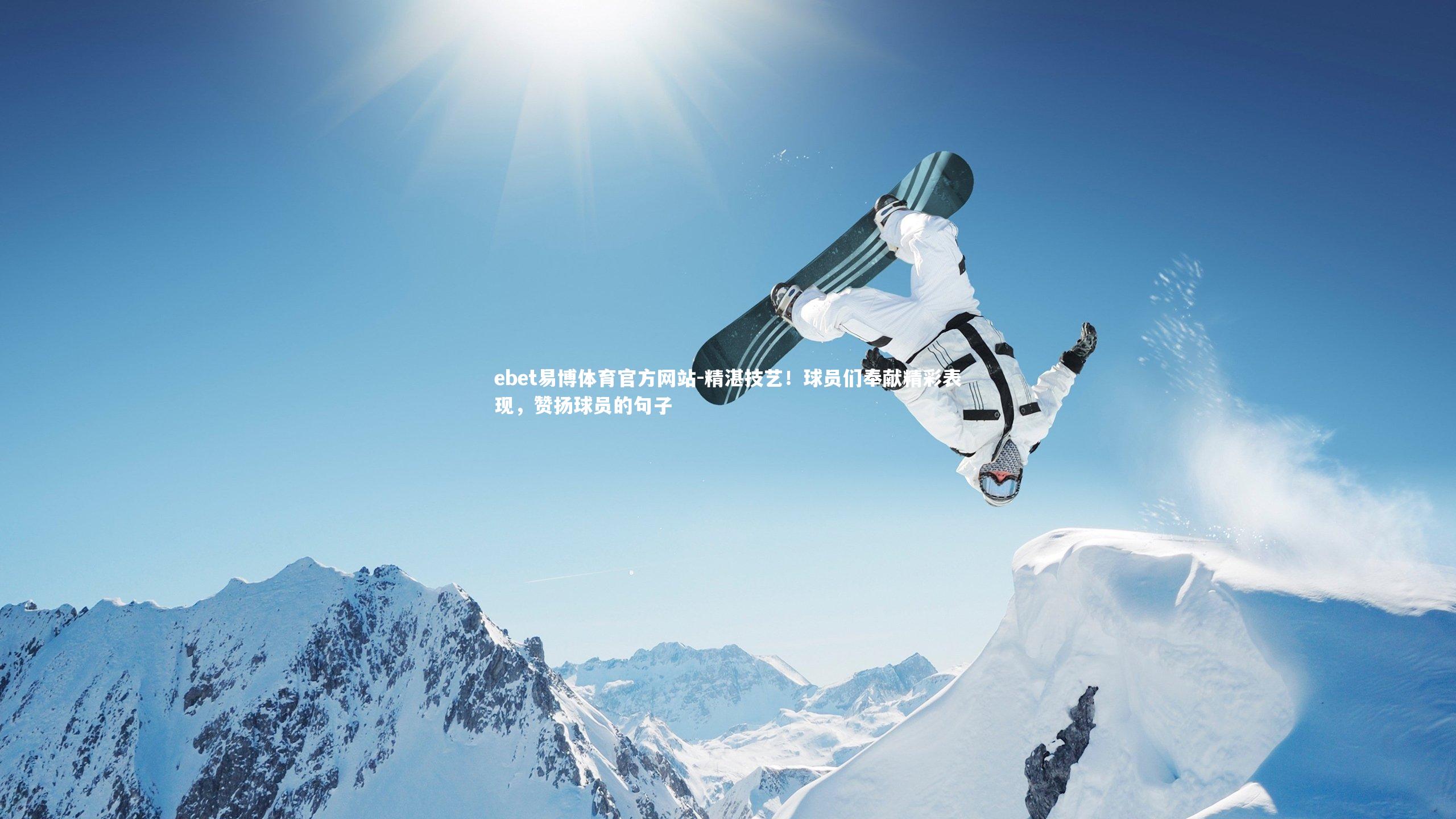 ebet易博体育官方网站-精湛技艺!球员们奉献精彩表现,赞扬球员的句子-第2张图片-ebet易博体育官方网站 ebet易博体育官方网站-精湛技艺!球员们奉献精彩表现,赞扬球员的句子-第2张图片-ebet易博体育官方网站
