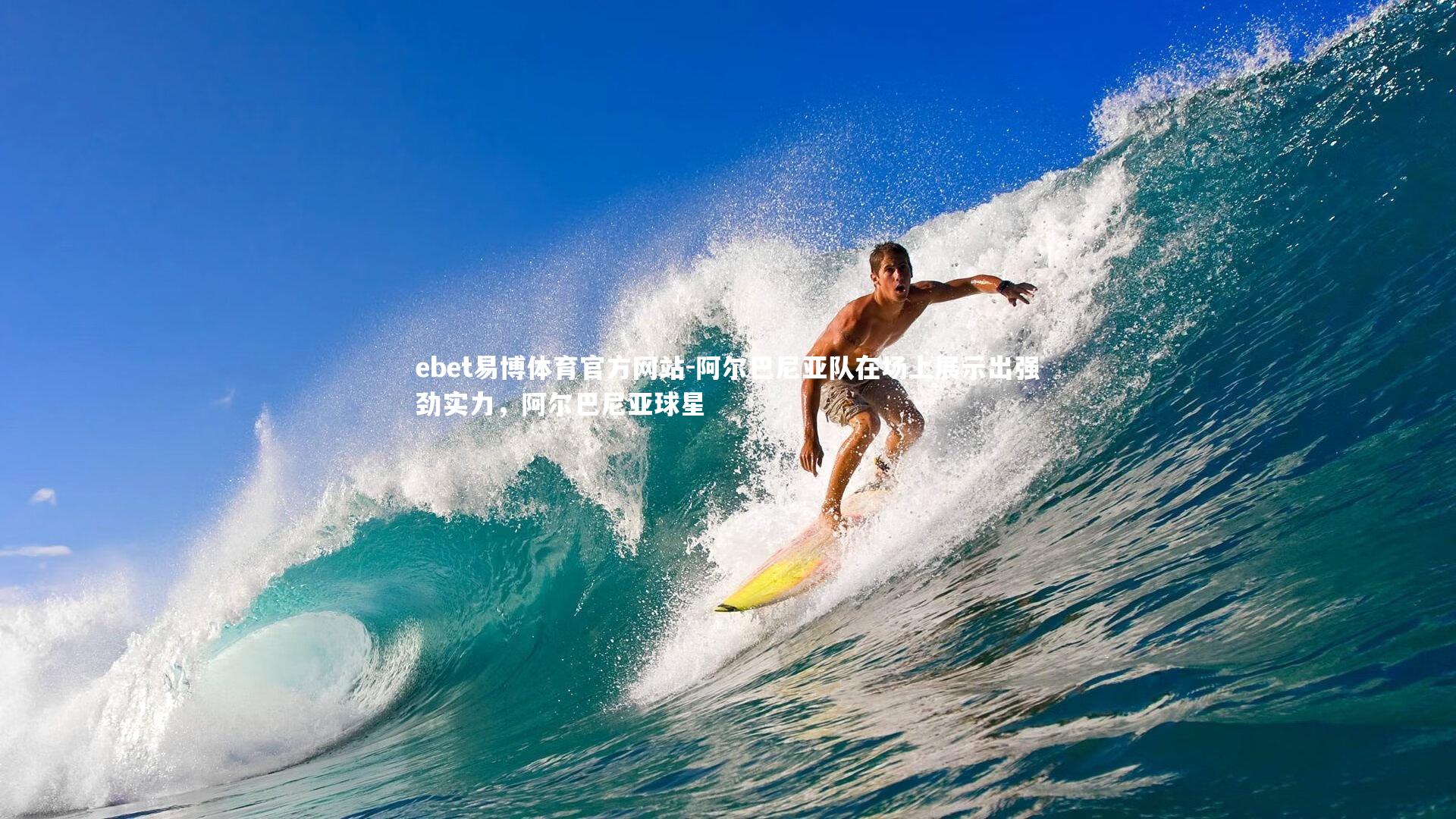 ebet易博体育官方网站-阿尔巴尼亚队在场上展示出强劲实力,阿尔巴尼亚球星-第1张图片-ebet易博体育官方网站 ebet易博体育官方网站-阿尔巴尼亚队在场上展示出强劲实力,阿尔巴尼亚球星-第1张图片-ebet易博体育官方网站