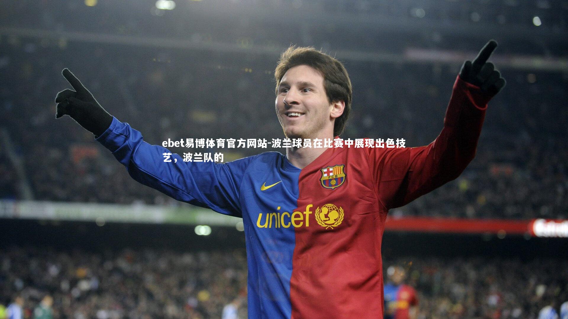 ebet易博体育官方网站-波兰球员在比赛中展现出色技艺,波兰队的-第1张图片-ebet易博体育官方网站 ebet易博体育官方网站-波兰球员在比赛中展现出色技艺,波兰队的-第1张图片-ebet易博体育官方网站