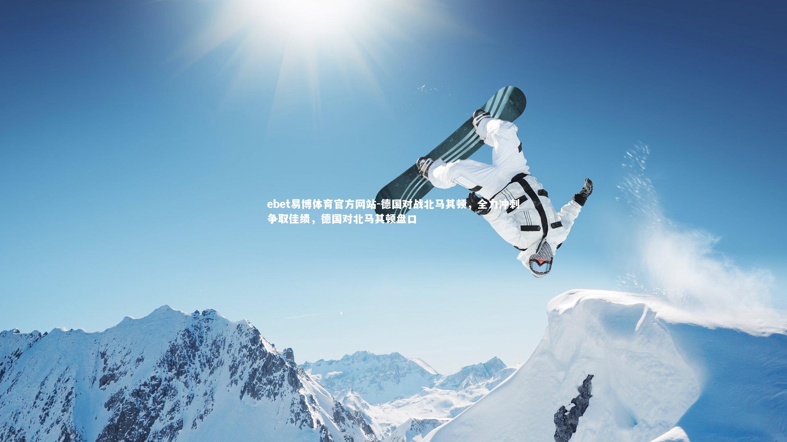 ebet易博体育官方网站-德国对战北马其顿,全力冲刺争取佳绩,德国对北马其顿盘口-第1张图片-ebet易博体育官方网站 ebet易博体育官方网站-德国对战北马其顿,全力冲刺争取佳绩,德国对北马其顿盘口-第1张图片-ebet易博体育官方网站