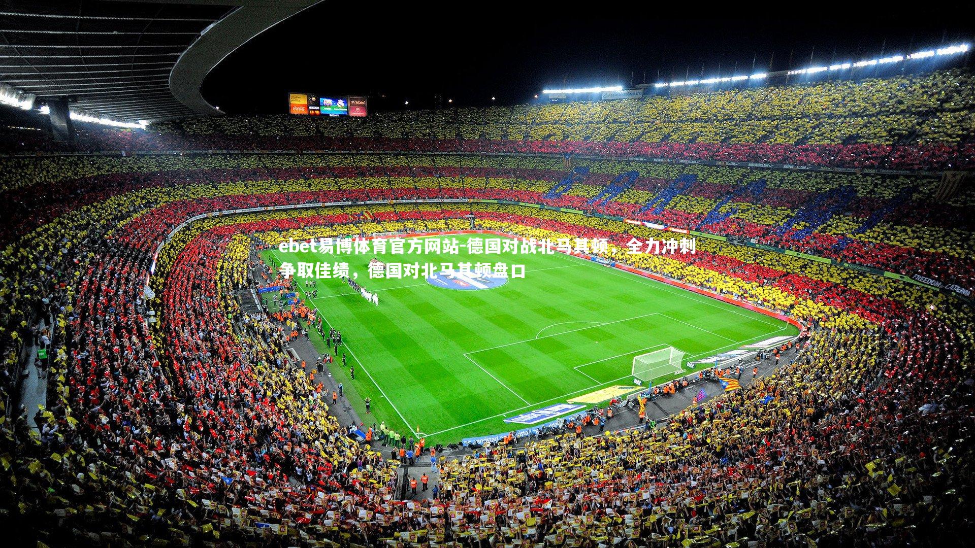 ebet易博体育官方网站-德国对战北马其顿,全力冲刺争取佳绩,德国对北马其顿盘口-第2张图片-ebet易博体育官方网站 ebet易博体育官方网站-德国对战北马其顿,全力冲刺争取佳绩,德国对北马其顿盘口-第2张图片-ebet易博体育官方网站
