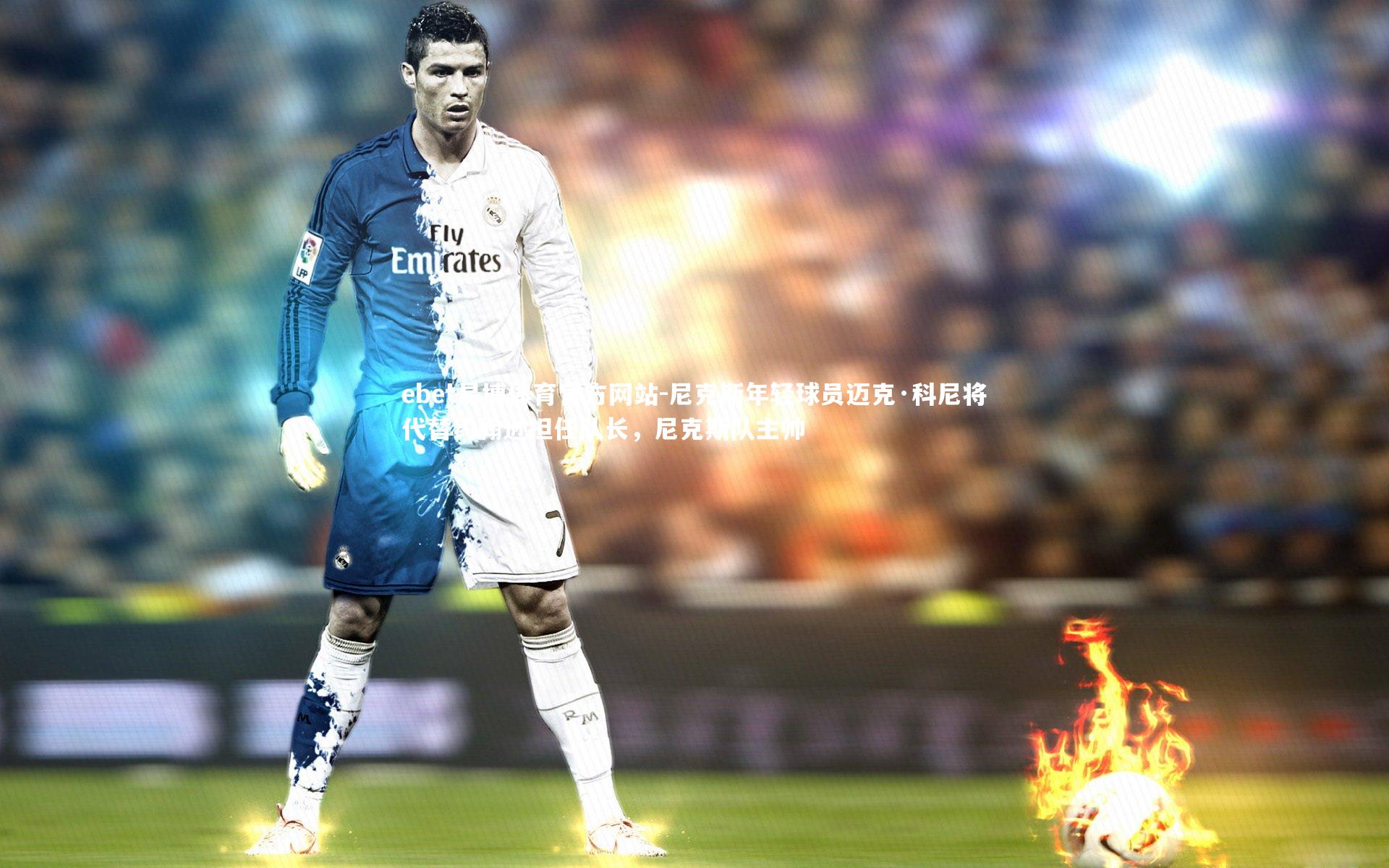 ebet易博体育官方网站-尼克斯年轻球员迈克·科尼将代替约翰逊担任队长,尼克斯队主帅-第1张图片-ebet易博体育官方网站 ebet易博体育官方网站-尼克斯年轻球员迈克·科尼将代替约翰逊担任队长,尼克斯队主帅-第1张图片-ebet易博体育官方网站