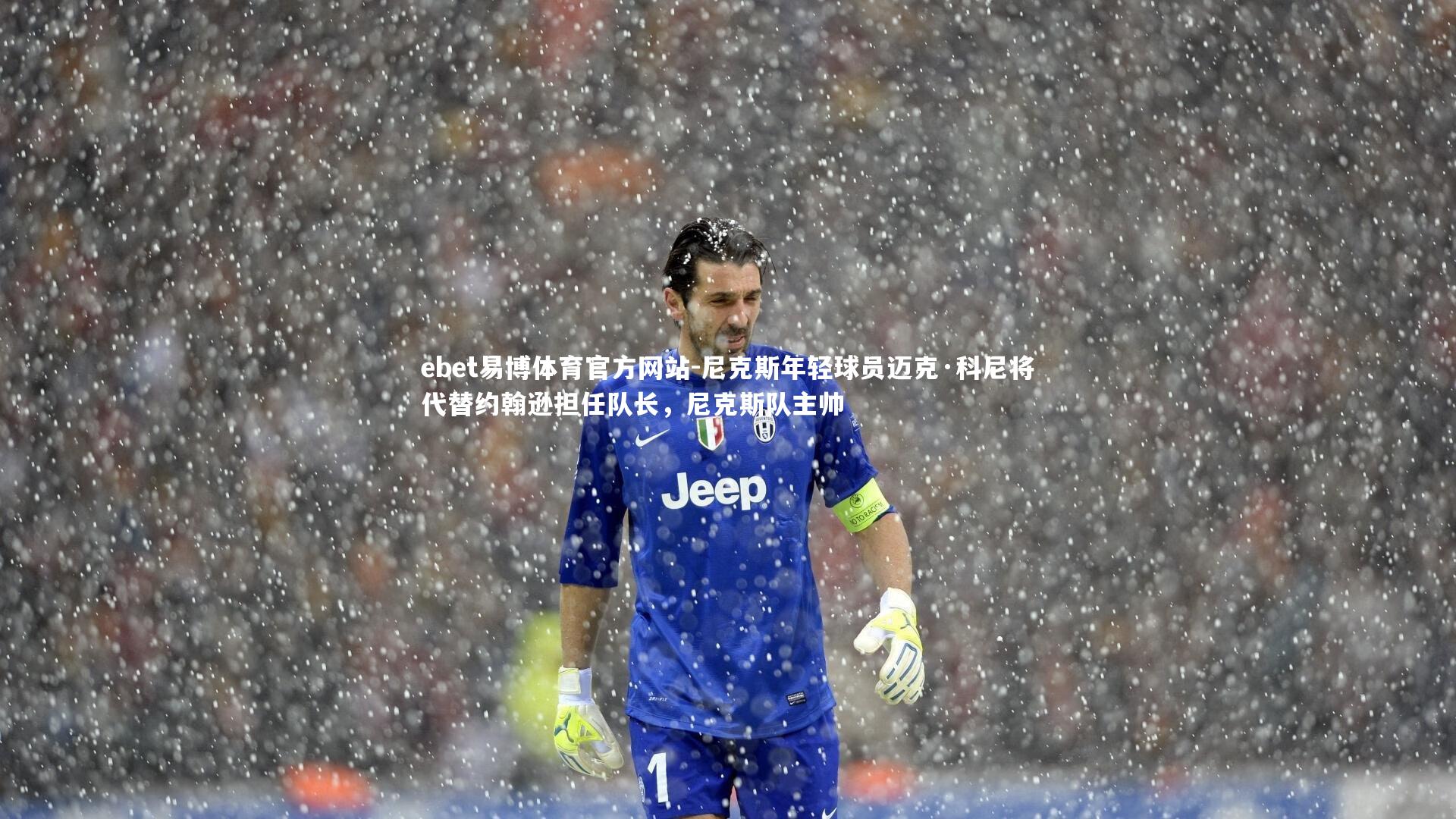 ebet易博体育官方网站-尼克斯年轻球员迈克·科尼将代替约翰逊担任队长,尼克斯队主帅-第2张图片-ebet易博体育官方网站 ebet易博体育官方网站-尼克斯年轻球员迈克·科尼将代替约翰逊担任队长,尼克斯队主帅-第2张图片-ebet易博体育官方网站