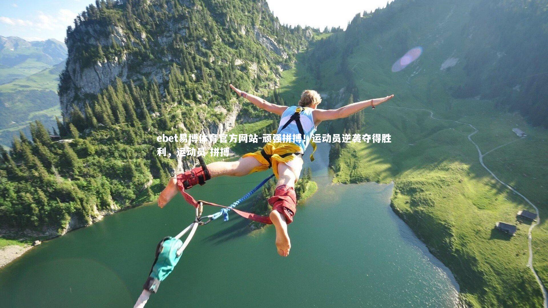 ebet易博体育官方网站-顽强拼搏!运动员逆袭夺得胜利,运动员 拼搏-第2张图片-ebet易博体育官方网站 ebet易博体育官方网站-顽强拼搏!运动员逆袭夺得胜利,运动员 拼搏-第2张图片-ebet易博体育官方网站