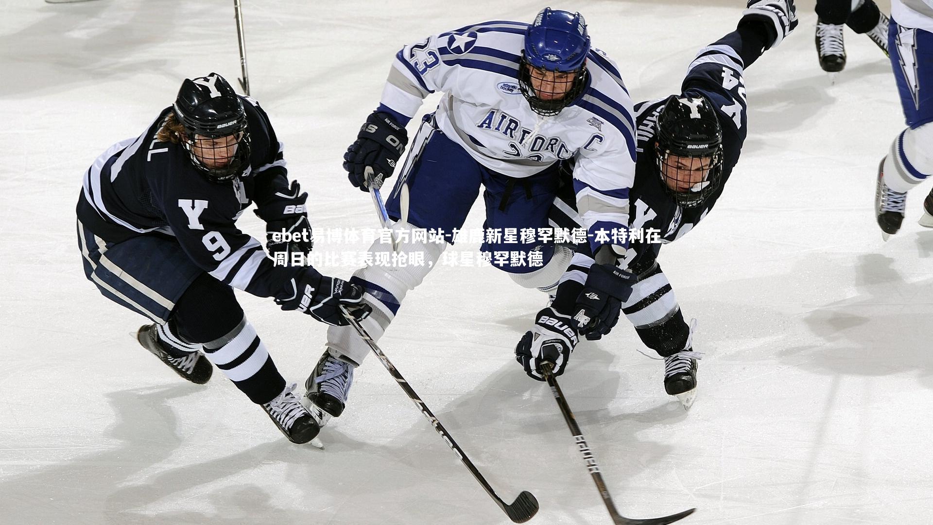 ebet易博体育官方网站-雄鹿新星穆罕默德-本特利在周日的比赛表现抢眼,球星穆罕默德-第1张图片-ebet易博体育官方网站 ebet易博体育官方网站-雄鹿新星穆罕默德-本特利在周日的比赛表现抢眼,球星穆罕默德-第1张图片-ebet易博体育官方网站