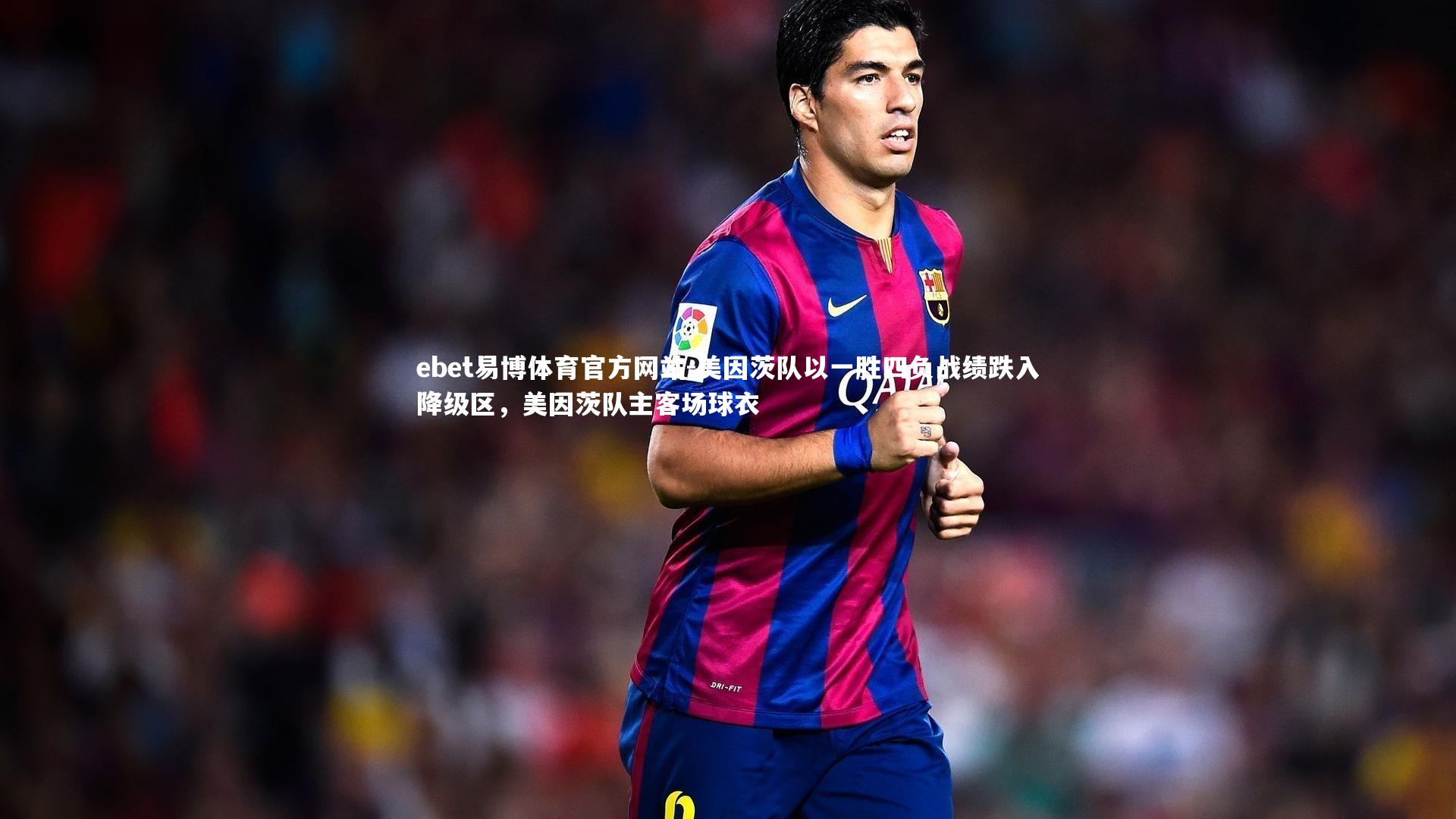 ebet易博体育官方网站-美因茨队以一胜四负战绩跌入降级区,美因茨队主客场球衣-第2张图片-ebet易博体育官方网站 ebet易博体育官方网站-美因茨队以一胜四负战绩跌入降级区,美因茨队主客场球衣-第2张图片-ebet易博体育官方网站