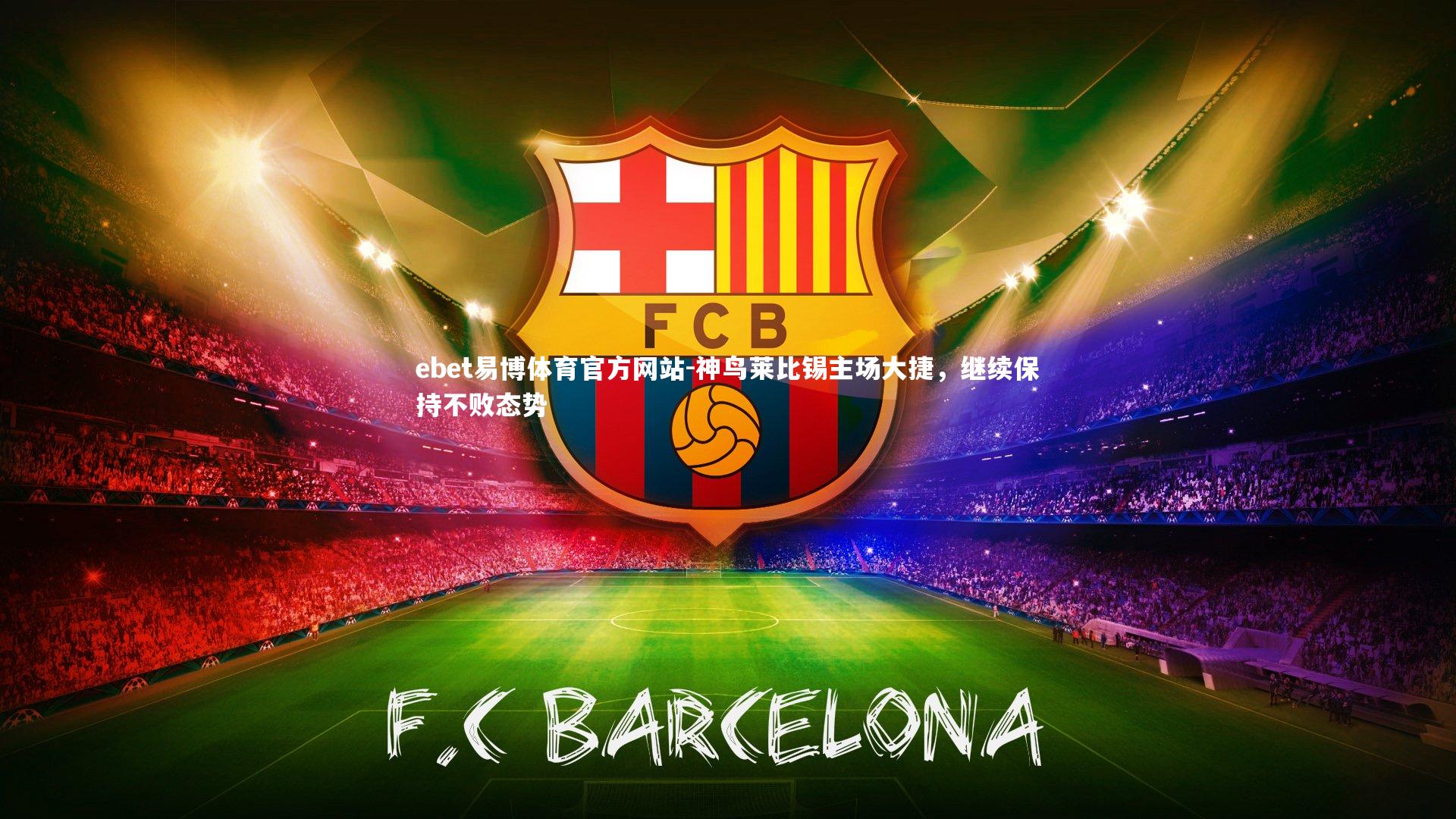 ebet易博体育官方网站-神鸟莱比锡主场大捷,继续保持不败态势-第1张图片-ebet易博体育官方网站 ebet易博体育官方网站-神鸟莱比锡主场大捷,继续保持不败态势-第1张图片-ebet易博体育官方网站