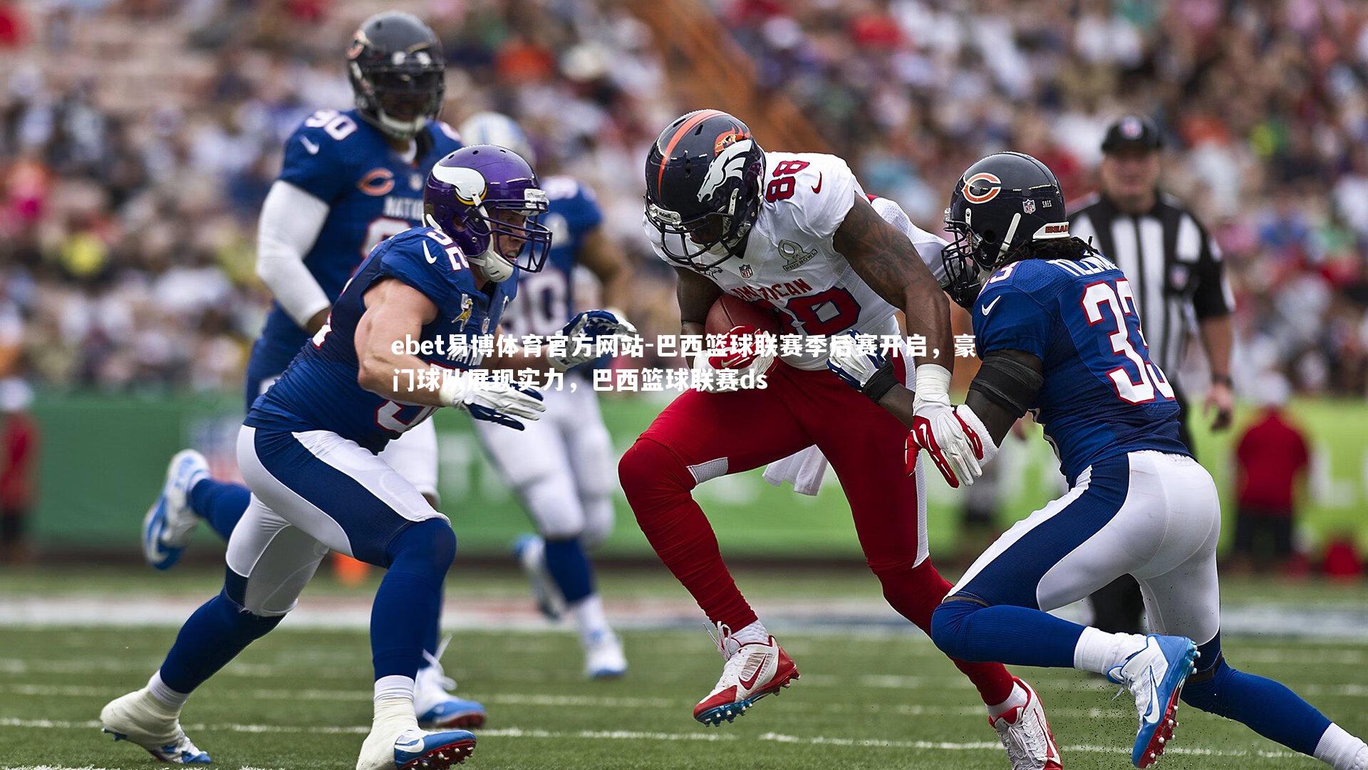 ebet易博体育官方网站-巴西篮球联赛季后赛开启，豪门球队展现实力，巴西篮球联赛ds-第2张图片-ebet易博体育官方网站