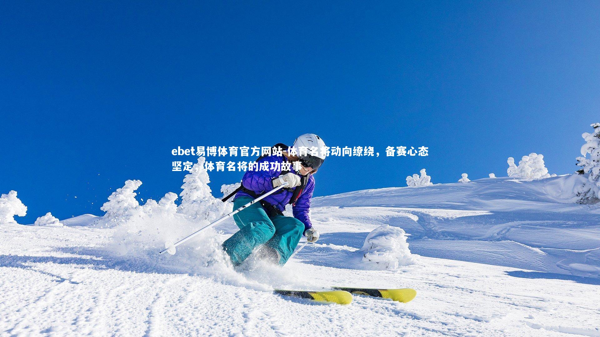 ebet易博体育官方网站-体育名将动向缭绕,备赛心态坚定,体育名将的成功故事-第1张图片-ebet易博体育官方网站 ebet易博体育官方网站-体育名将动向缭绕,备赛心态坚定,体育名将的成功故事-第1张图片-ebet易博体育官方网站