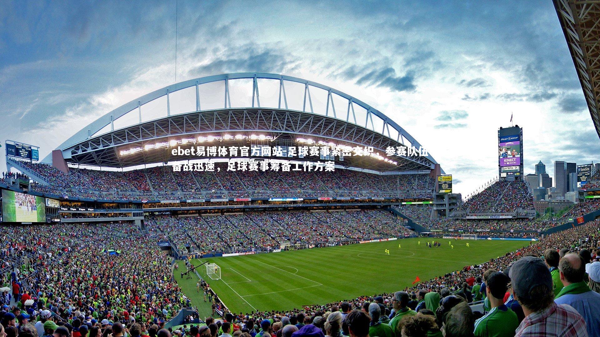 ebet易博体育官方网站-足球赛事紧密交织,参赛队伍备战迅速,足球赛事筹备工作方案-第1张图片-ebet易博体育官方网站 ebet易博体育官方网站-足球赛事紧密交织,参赛队伍备战迅速,足球赛事筹备工作方案-第1张图片-ebet易博体育官方网站