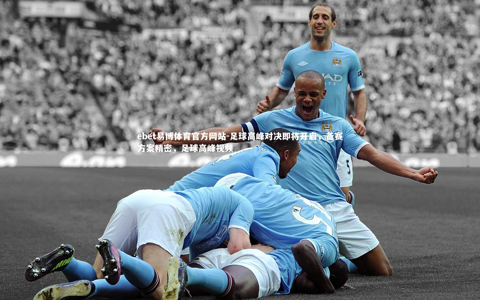 ebet易博体育官方网站-足球高峰对决即将开启,备赛方案精密,足球高峰视频-第1张图片-ebet易博体育官方网站 ebet易博体育官方网站-足球高峰对决即将开启,备赛方案精密,足球高峰视频-第1张图片-ebet易博体育官方网站