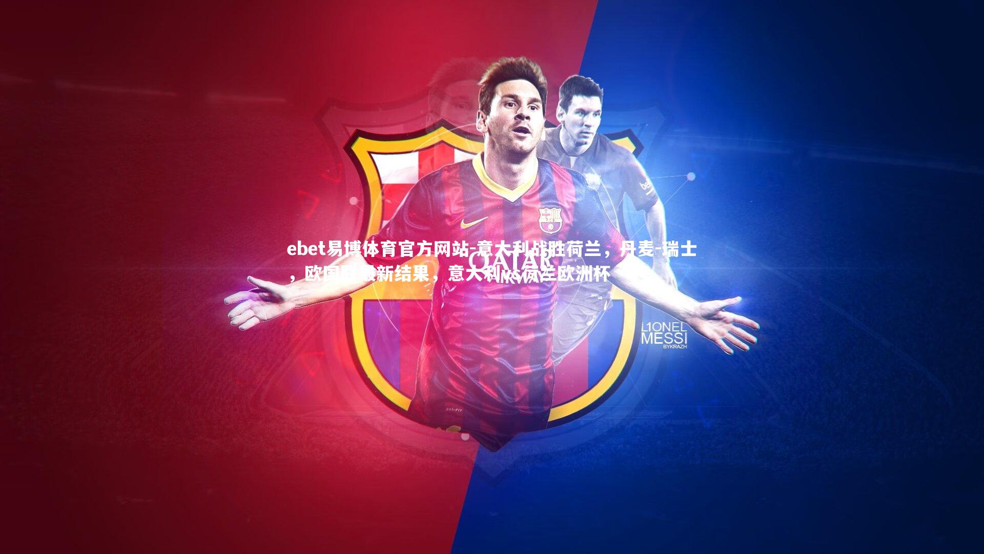 ebet易博体育官方网站-意大利战胜荷兰,丹麦-瑞士,欧国联最新结果,意大利vs荷兰欧洲杯-第1张图片-ebet易博体育官方网站 ebet易博体育官方网站-意大利战胜荷兰,丹麦-瑞士,欧国联最新结果,意大利vs荷兰欧洲杯-第1张图片-ebet易博体育官方网站