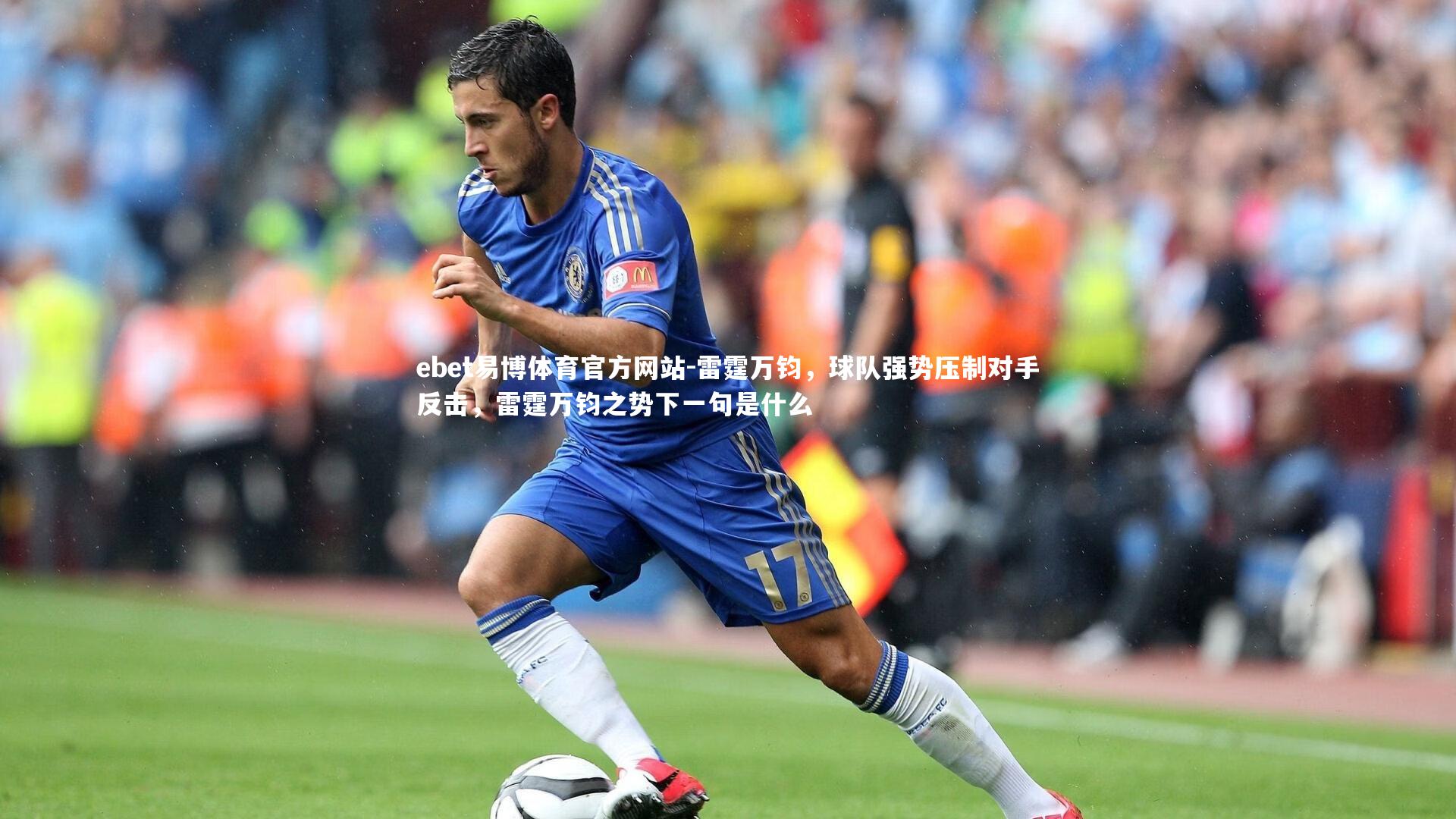 ebet易博体育官方网站-雷霆万钧,球队强势压制对手反击,雷霆万钧之势下一句是什么-第2张图片-ebet易博体育官方网站 ebet易博体育官方网站-雷霆万钧,球队强势压制对手反击,雷霆万钧之势下一句是什么-第2张图片-ebet易博体育官方网站