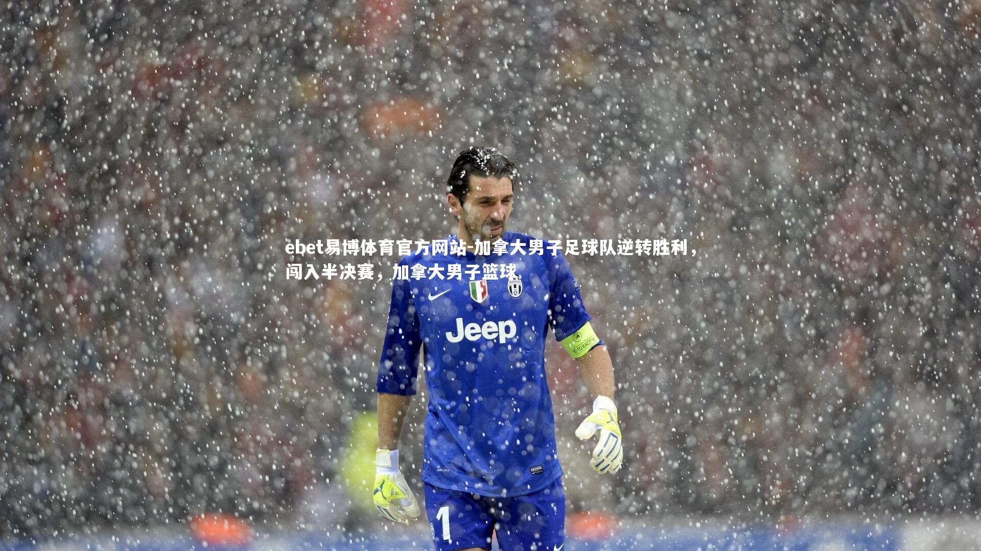 ebet易博体育官方网站-加拿大男子足球队逆转胜利,闯入半决赛,加拿大男子篮球-第2张图片-ebet易博体育官方网站 ebet易博体育官方网站-加拿大男子足球队逆转胜利,闯入半决赛,加拿大男子篮球-第2张图片-ebet易博体育官方网站