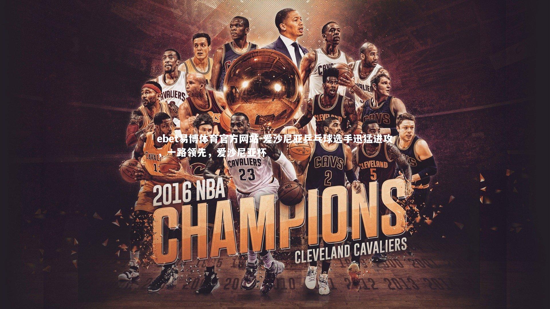 ebet易博体育官方网站-爱沙尼亚乒乓球选手迅猛进攻,一路领先,爱沙尼亚杯-第1张图片-ebet易博体育官方网站 ebet易博体育官方网站-爱沙尼亚乒乓球选手迅猛进攻,一路领先,爱沙尼亚杯-第1张图片-ebet易博体育官方网站