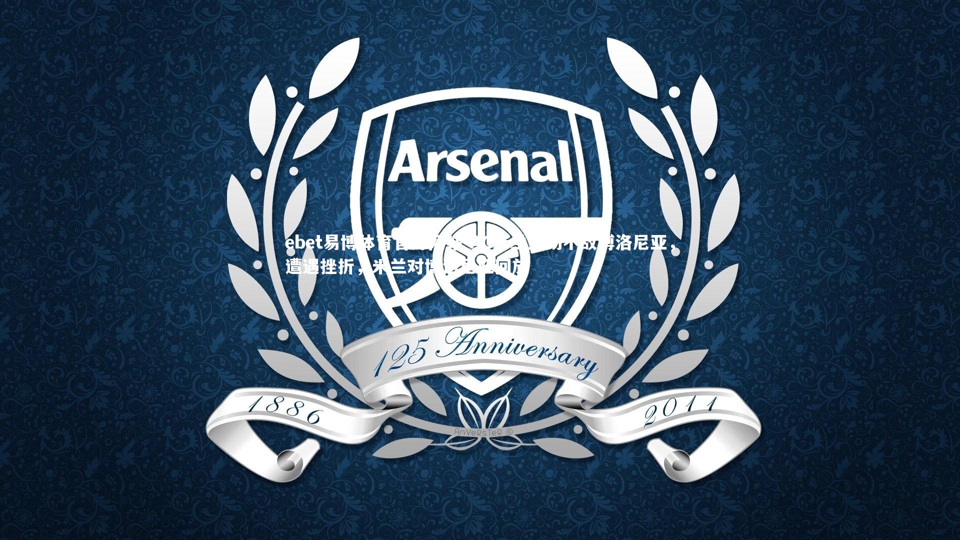 ebet易博体育官方网站-AC米兰主场不敌博洛尼亚,遭遇挫折,米兰对博洛尼亚回放-第1张图片-ebet易博体育官方网站 ebet易博体育官方网站-AC米兰主场不敌博洛尼亚,遭遇挫折,米兰对博洛尼亚回放-第1张图片-ebet易博体育官方网站