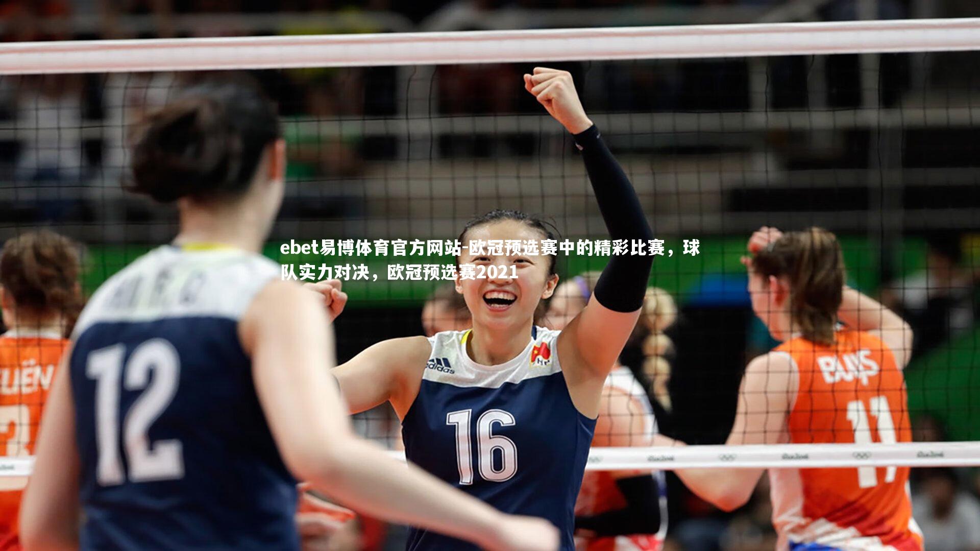 ebet易博体育官方网站-欧冠预选赛中的精彩比赛,球队实力对决,欧冠预选赛2021-第1张图片-ebet易博体育官方网站 ebet易博体育官方网站-欧冠预选赛中的精彩比赛,球队实力对决,欧冠预选赛2021-第1张图片-ebet易博体育官方网站