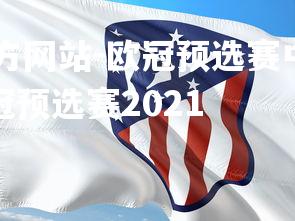 ebet易博体育官方网站-欧冠预选赛中的精彩比赛,球队实力对决,欧冠预选赛2021-第2张图片-ebet易博体育官方网站 ebet易博体育官方网站-欧冠预选赛中的精彩比赛,球队实力对决,欧冠预选赛2021-第2张图片-ebet易博体育官方网站