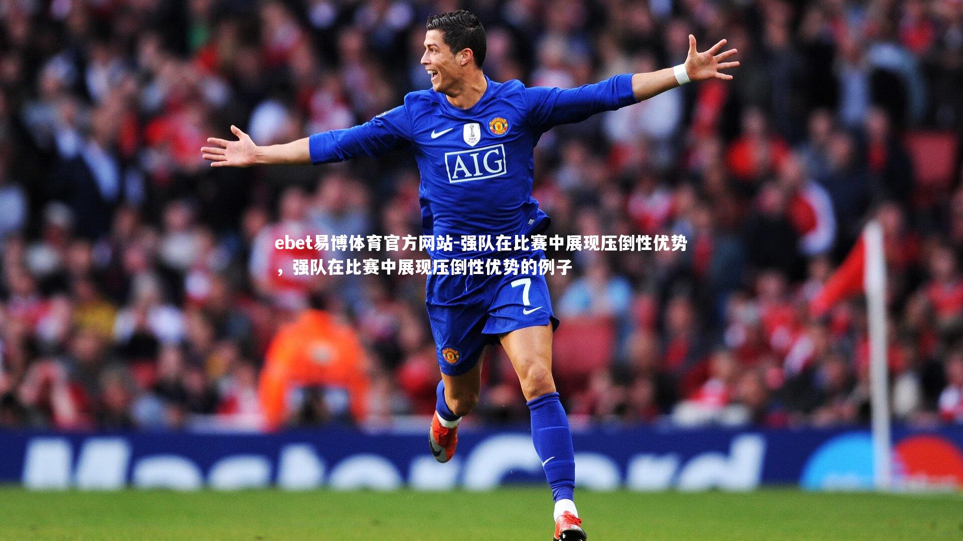 ebet易博体育官方网站-强队在比赛中展现压倒性优势,强队在比赛中展现压倒性优势的例子-第1张图片-ebet易博体育官方网站 ebet易博体育官方网站-强队在比赛中展现压倒性优势,强队在比赛中展现压倒性优势的例子-第1张图片-ebet易博体育官方网站